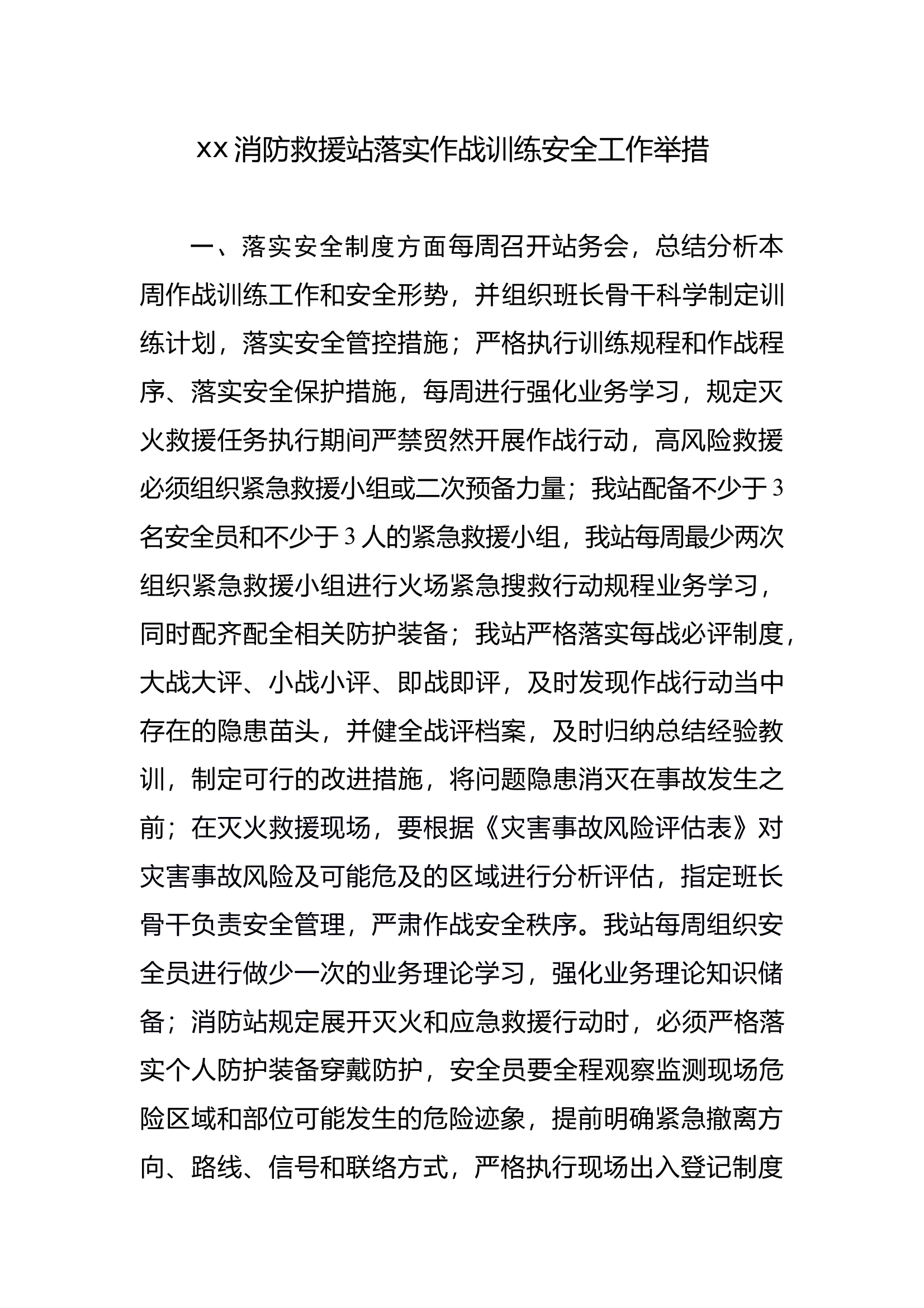 xx消防救援站落实作战训练安全工作举措 第1页