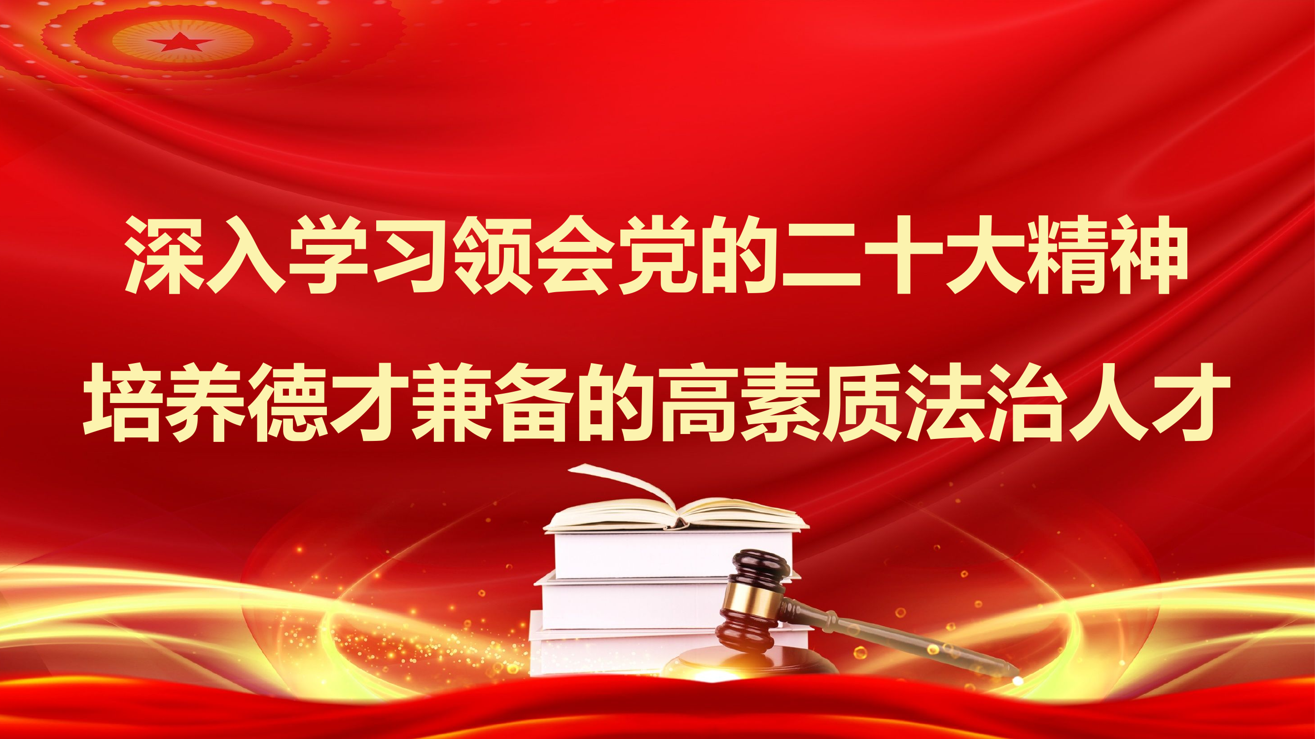 党课PPT：深入学习领会党的二十大精神 培养德才兼备的高素质法治人才（习近平法治思想）.pptx 第1页