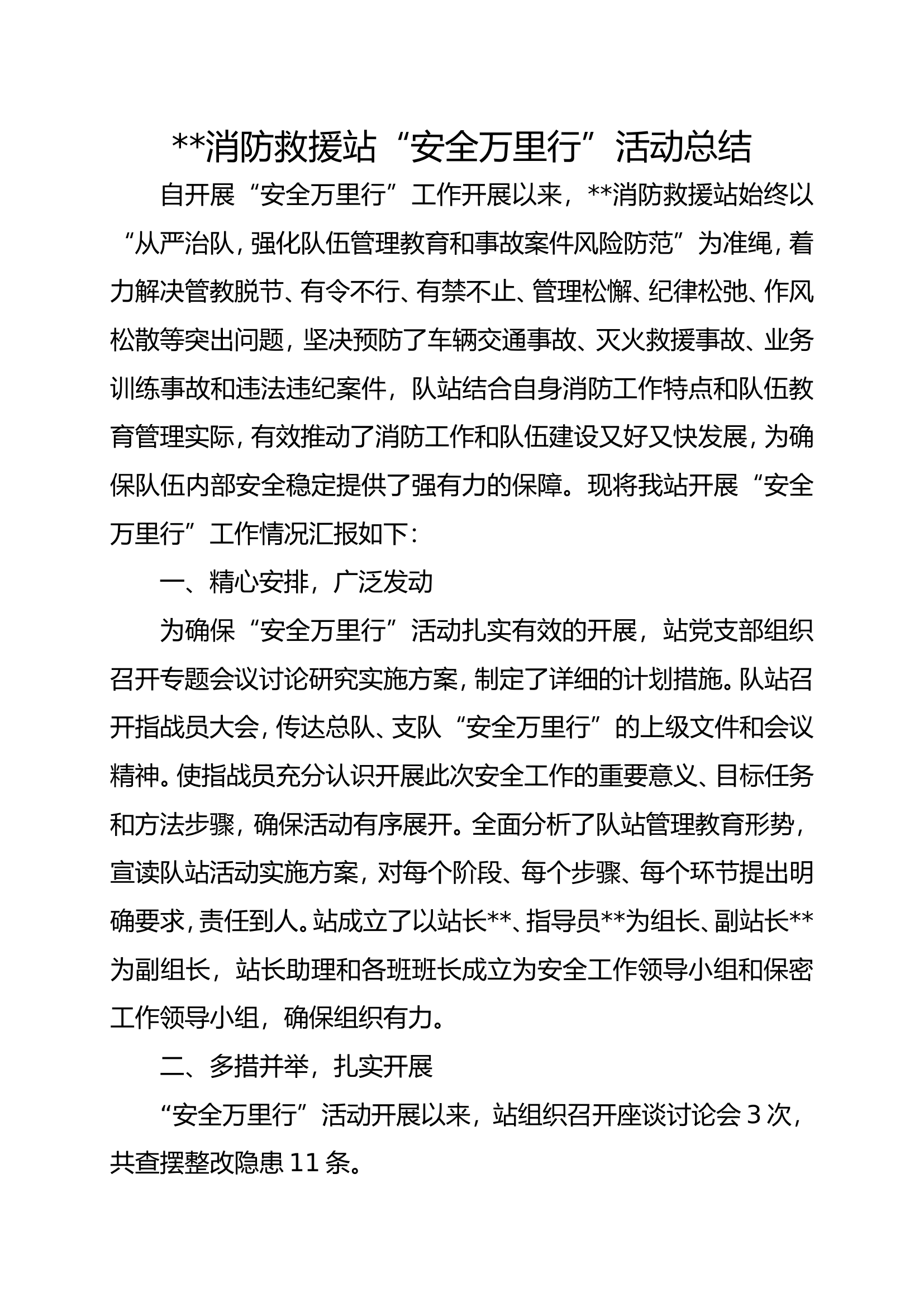 安全万里行总结.doc 第1页