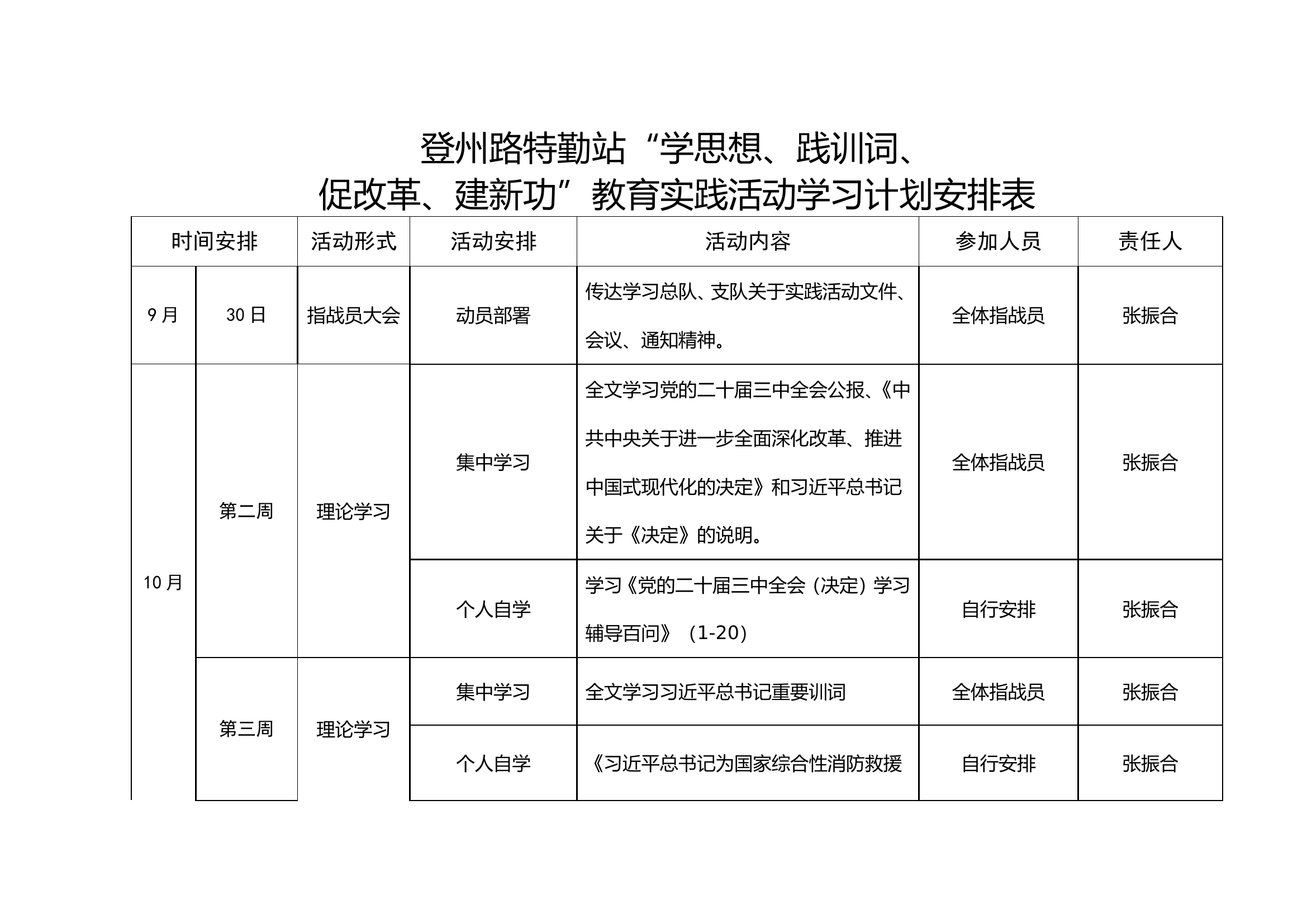 学思想、践训词、促改革、建新功教育实践活动学习计划安排表.doc 第1页