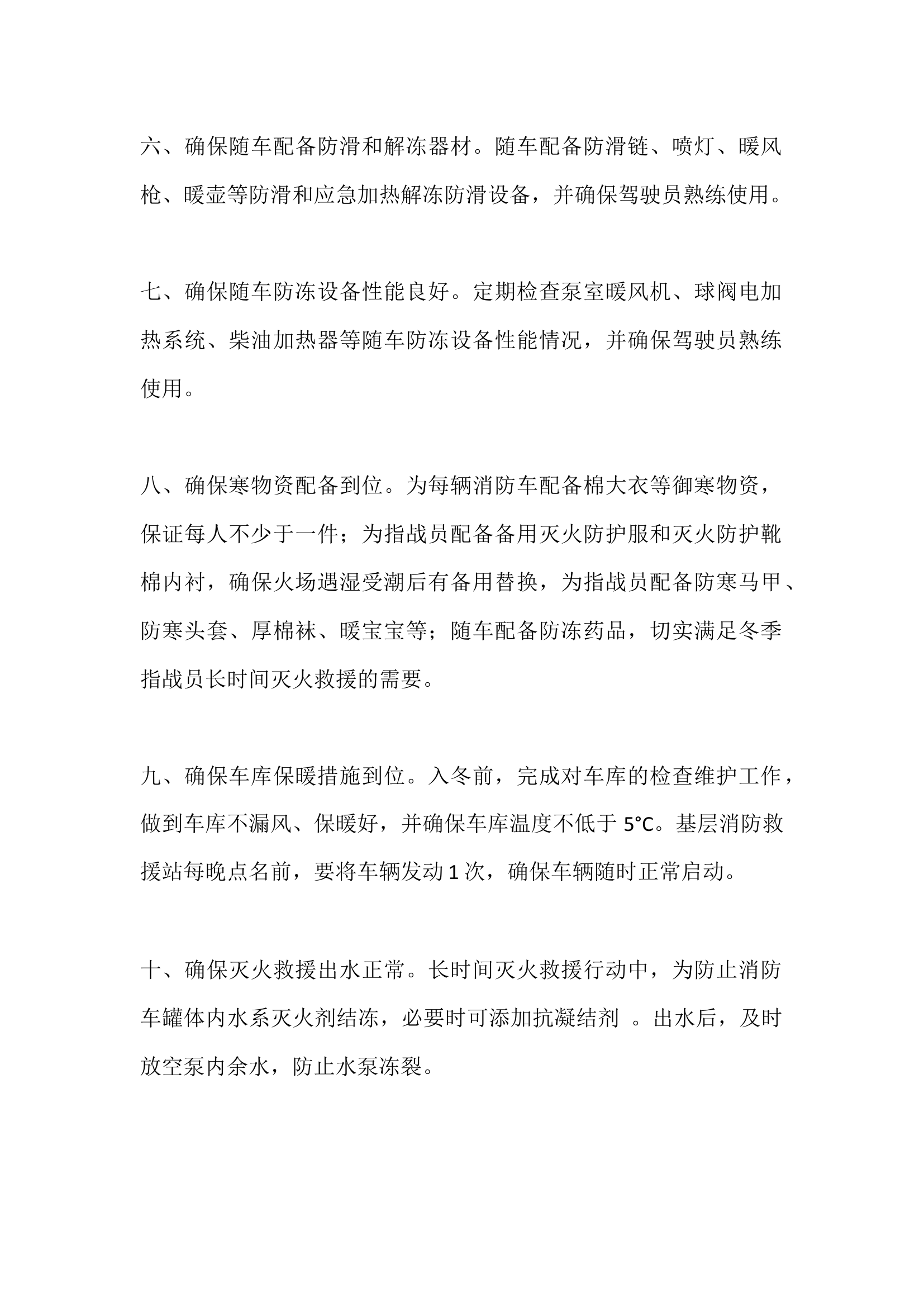 基层消防救援站冬季防冻保暖十项措施.docx 第2页