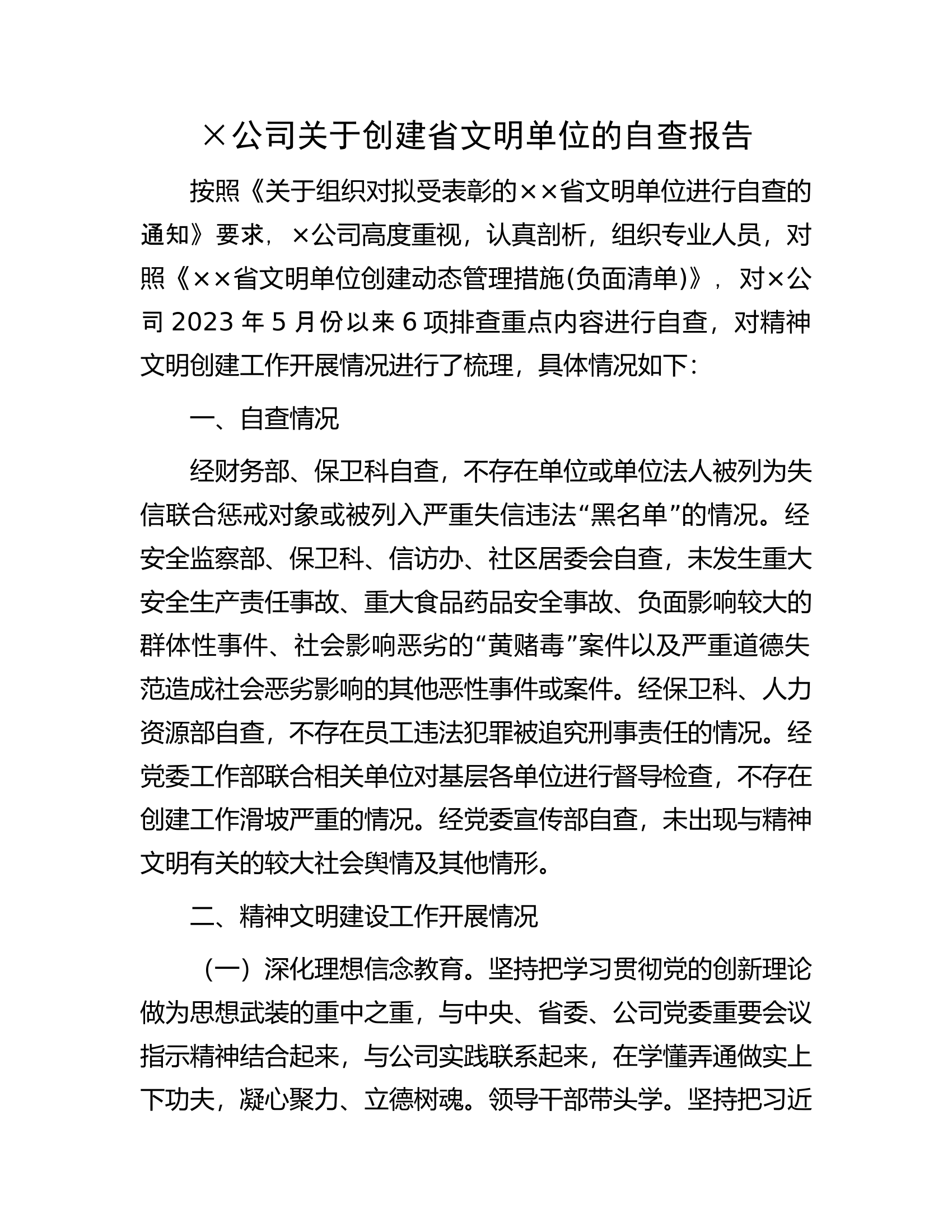 &times;公司关于创建省文明单位的自查报告.docx 第1页