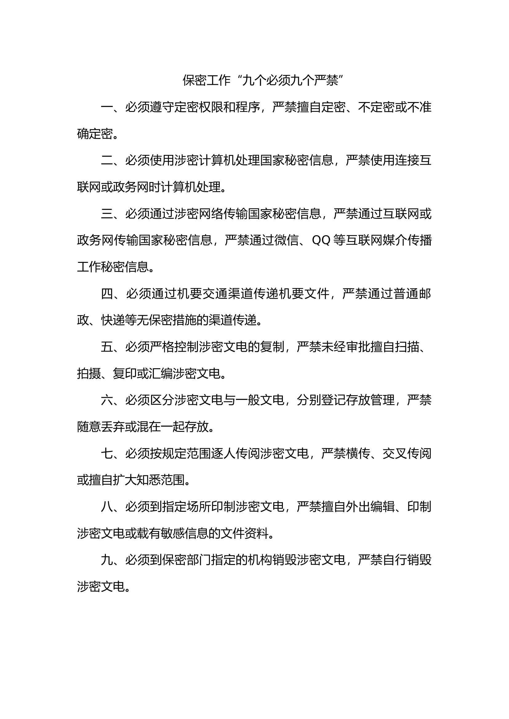 九严禁九必须.docx 第1页