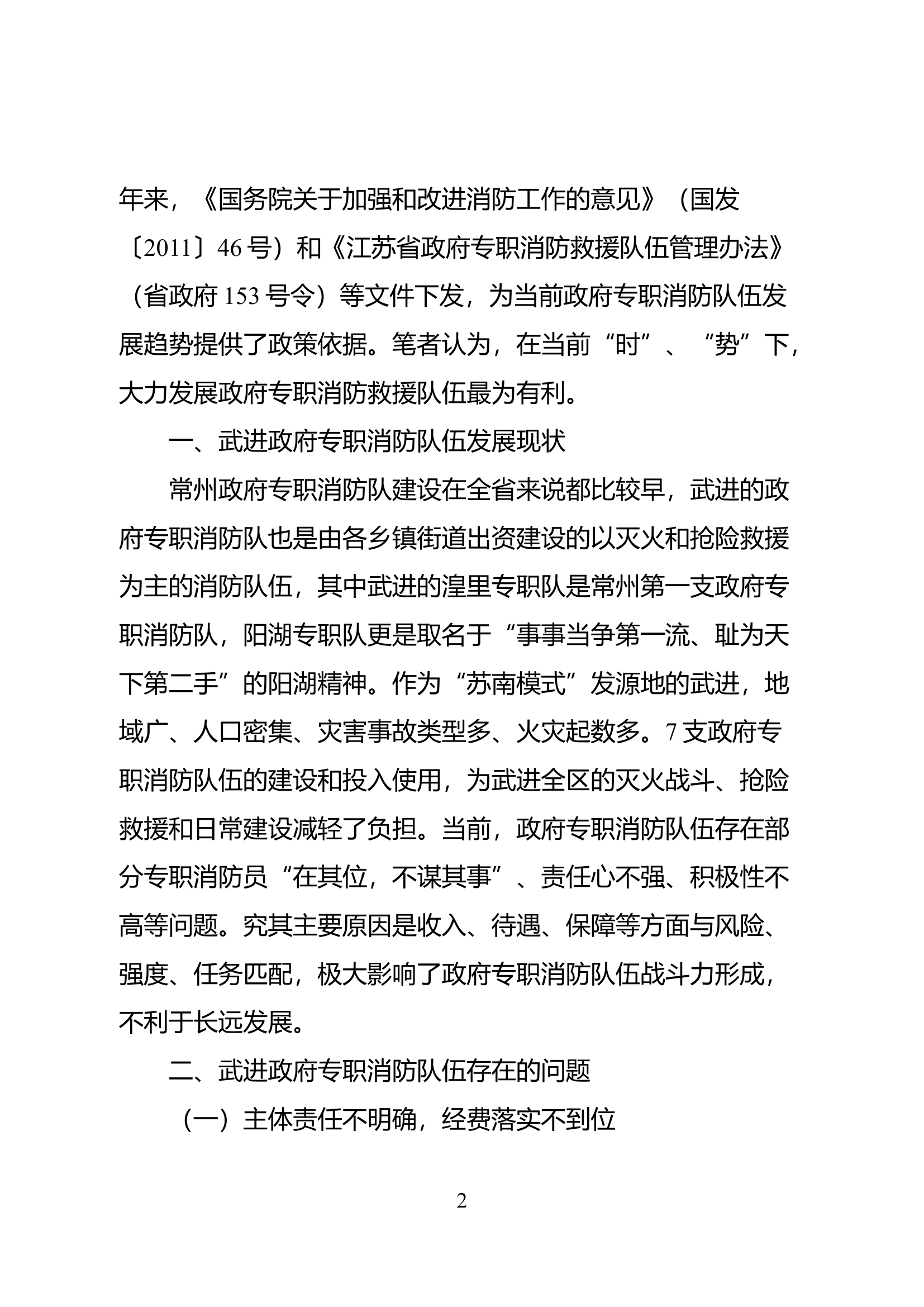 精品：抢抓专职消防救援队伍发展“时”与“势”.docx 第2页