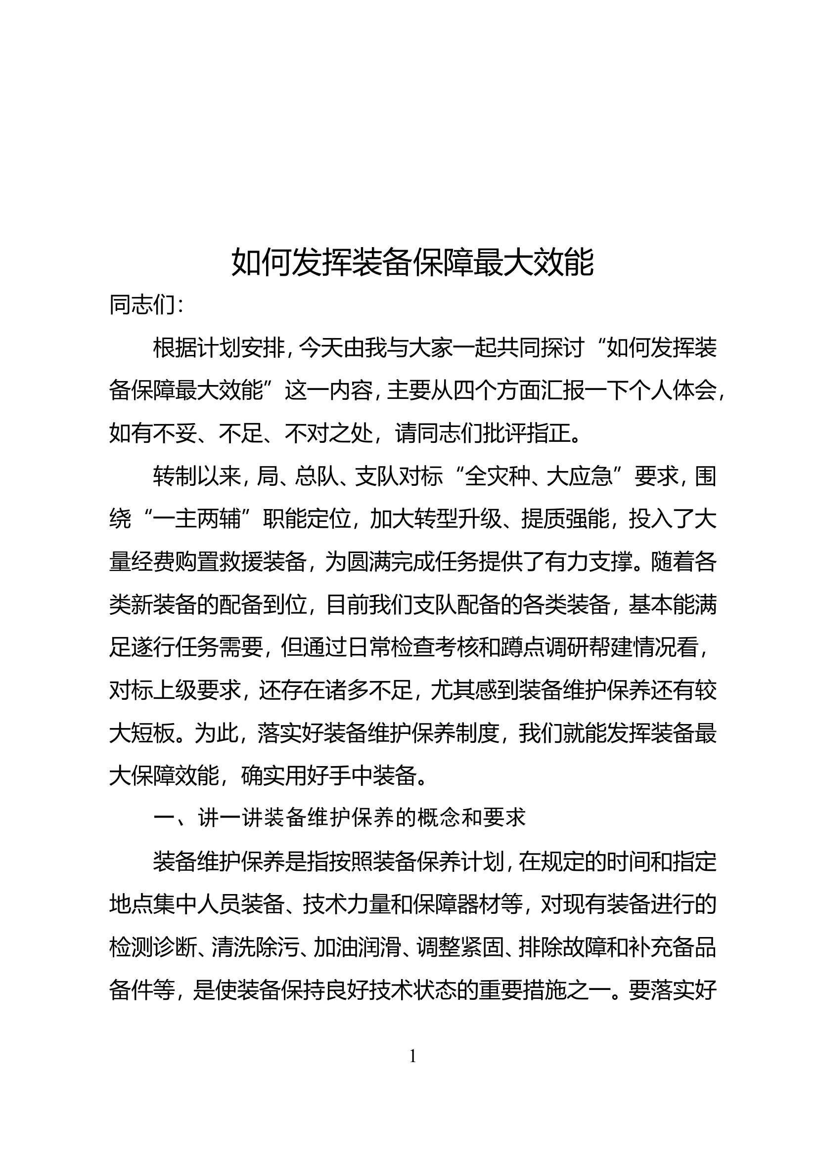 如何发挥装备保障最大效能.doc 第1页