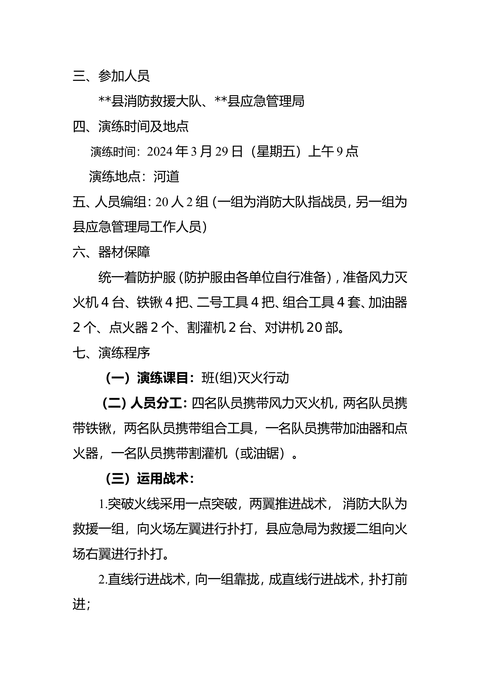 县消防救援大队森林草原应急救援联合演练方案.doc 第2页