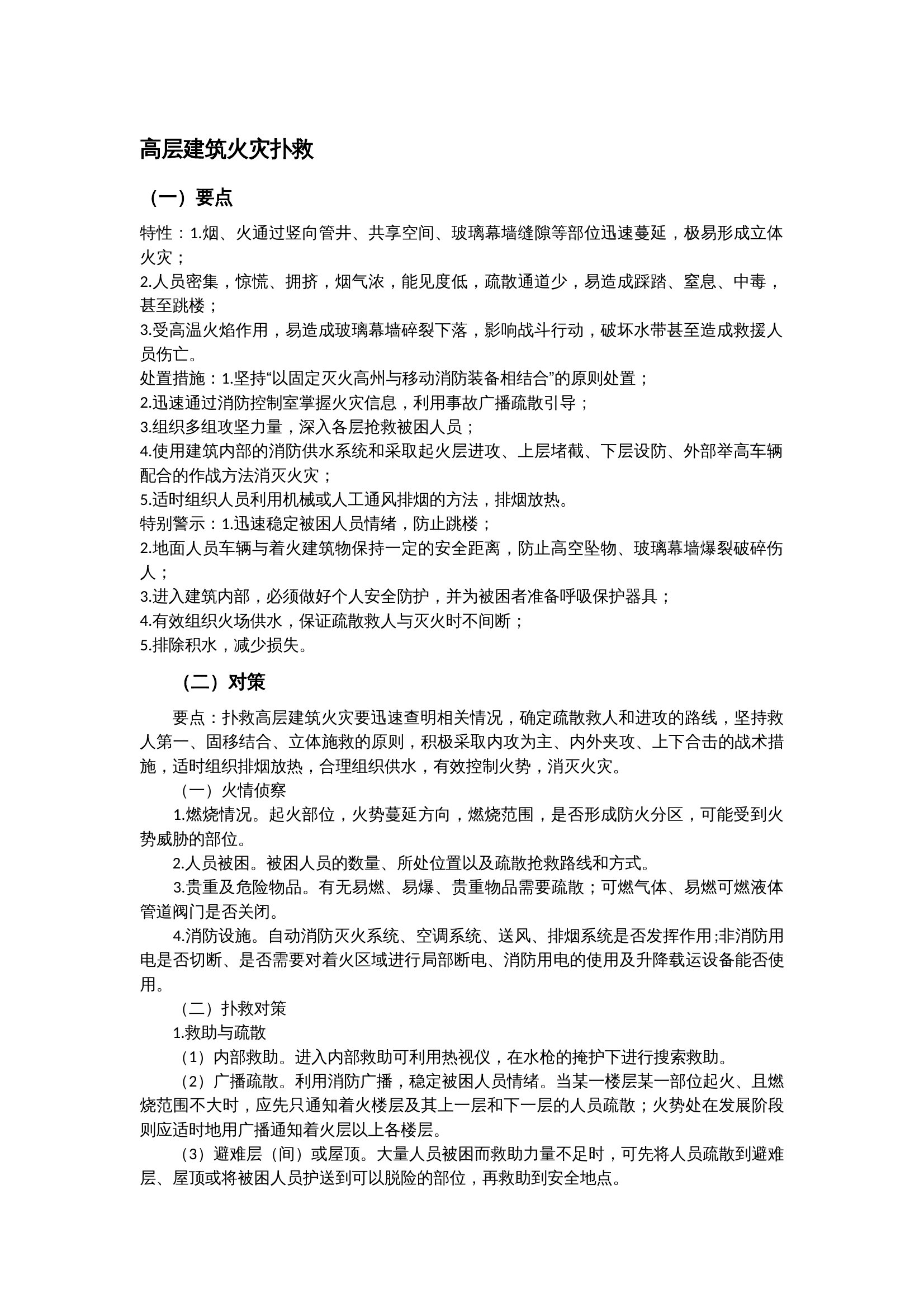 常见火灾处置要点 第1页