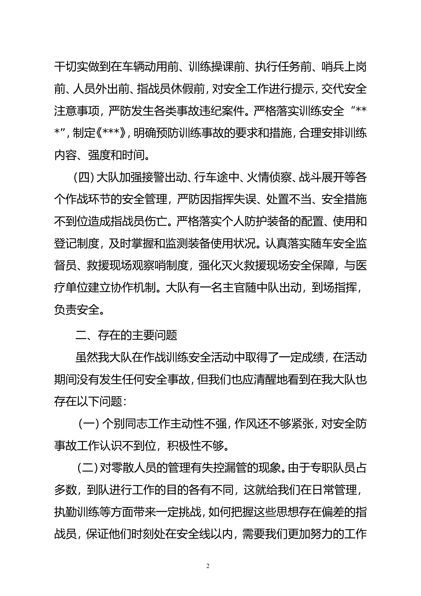 大队作战训练安全专项工作总结.doc 第2页