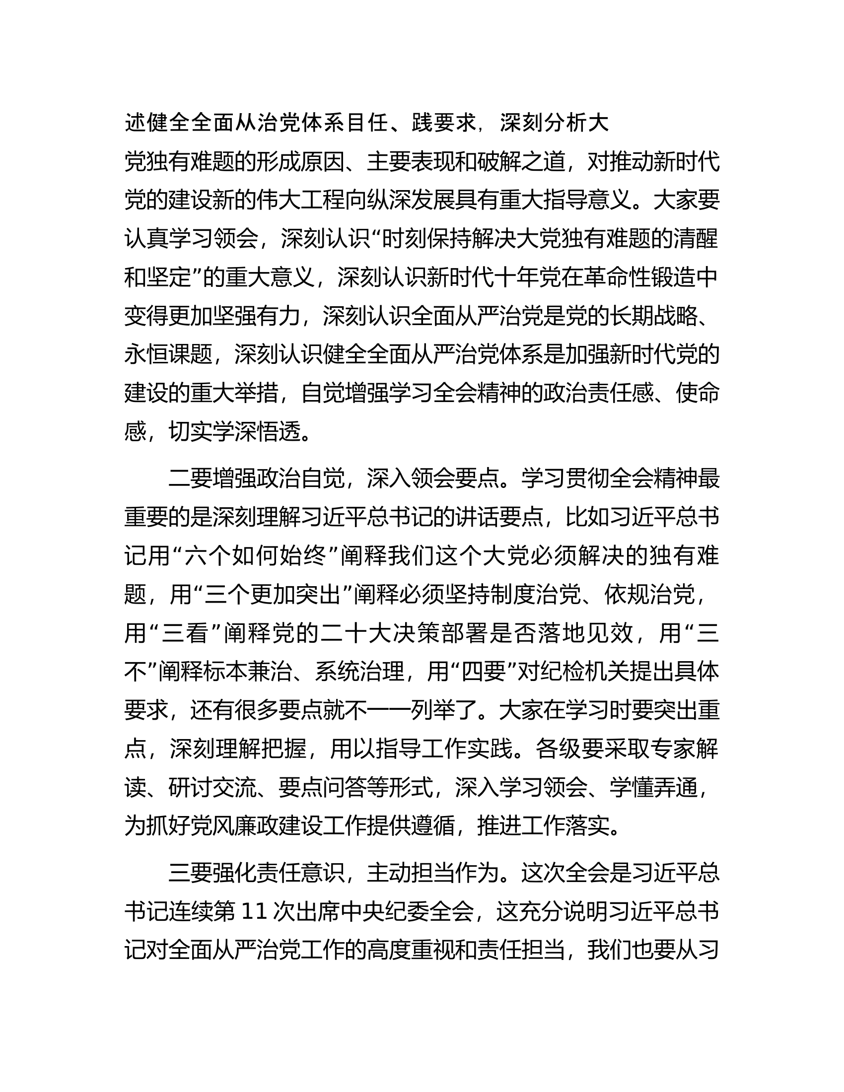 纪委书记在传达学习二十届中央纪委二次全会精神专题会议上的讲话.docx 第2页