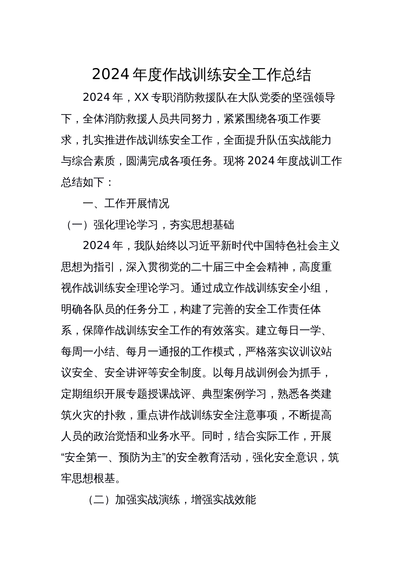 XX专职队2024年度作战训练安全工作总结 第1页