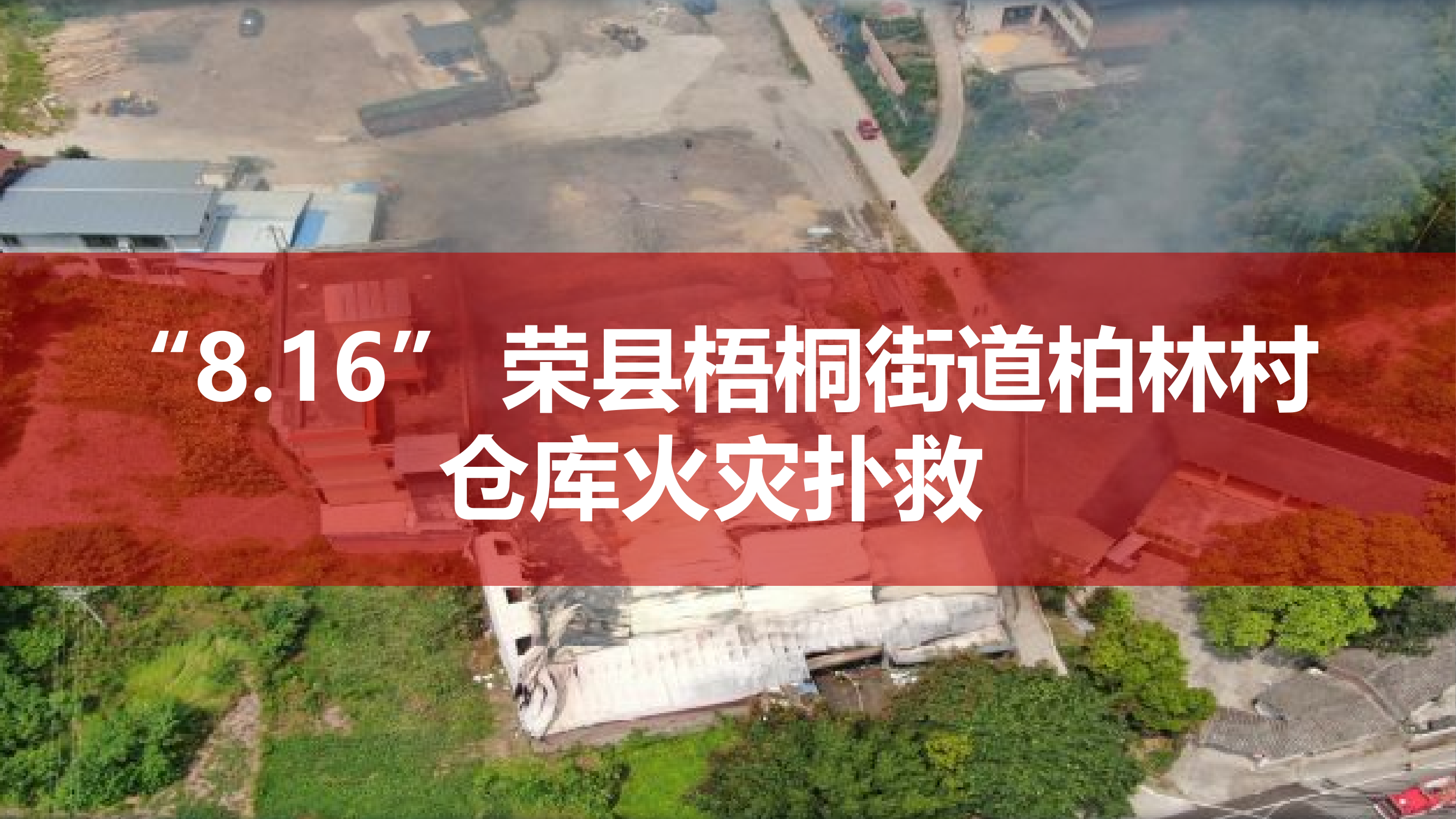 8.16梧桐街道柏林村仓库火灾.pptx 第1页