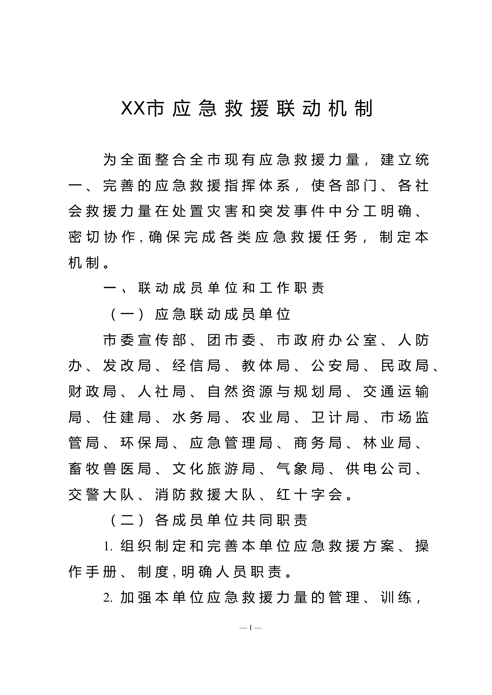 XX县应急救援联动机制.doc 第1页