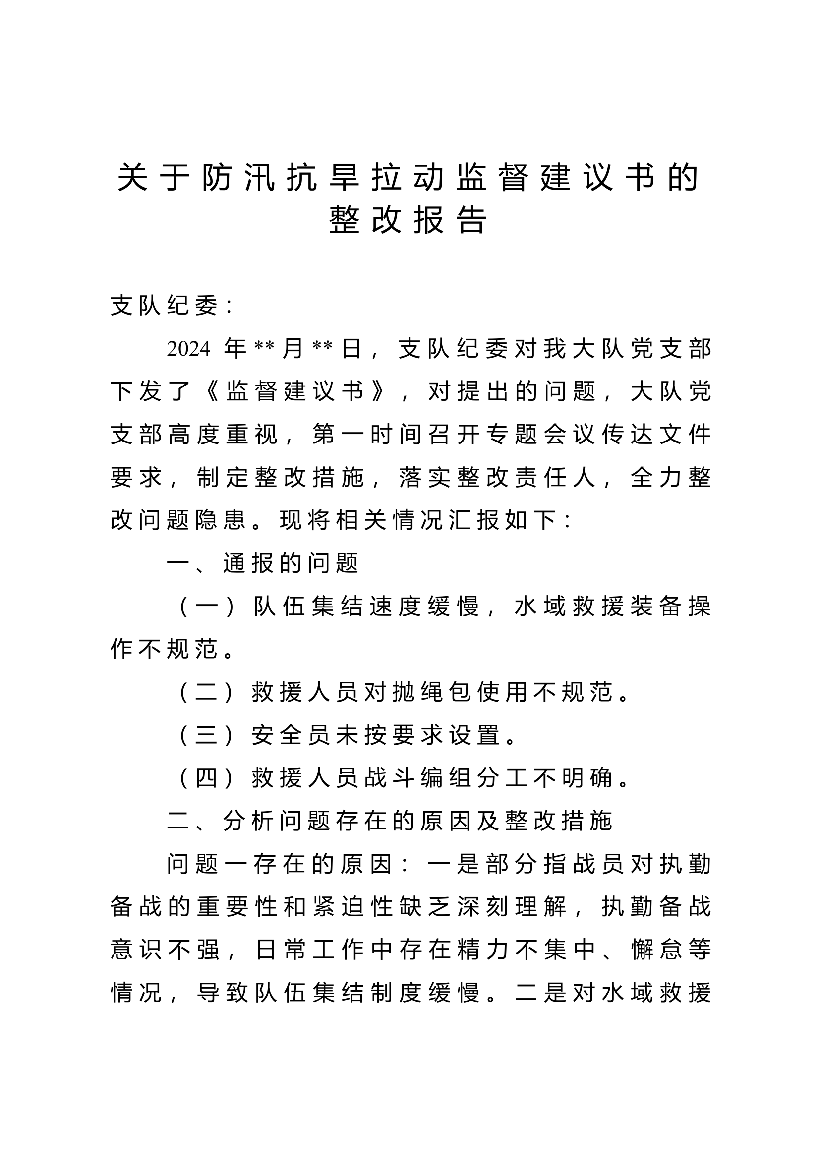 大队党支部关于防汛抗旱拉动问题监督建议书的整改报告.doc 第1页