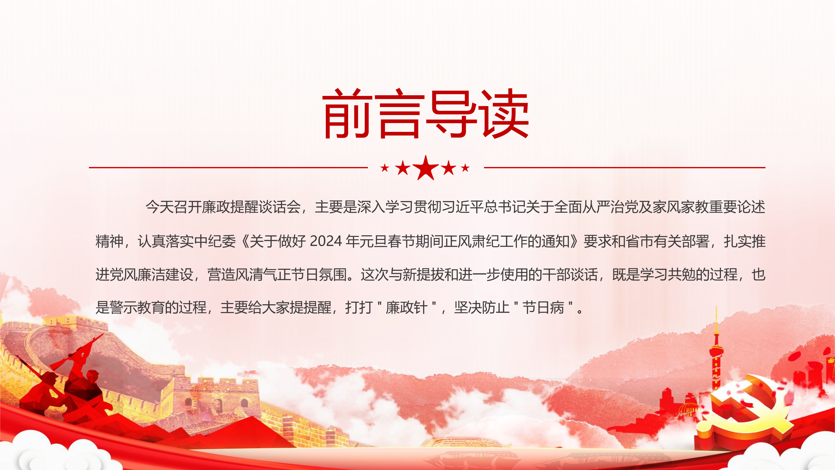 春节廉政提醒扎实推进党风廉洁建设营造风清气正节日氛围廉洁党课.pptx 第2页