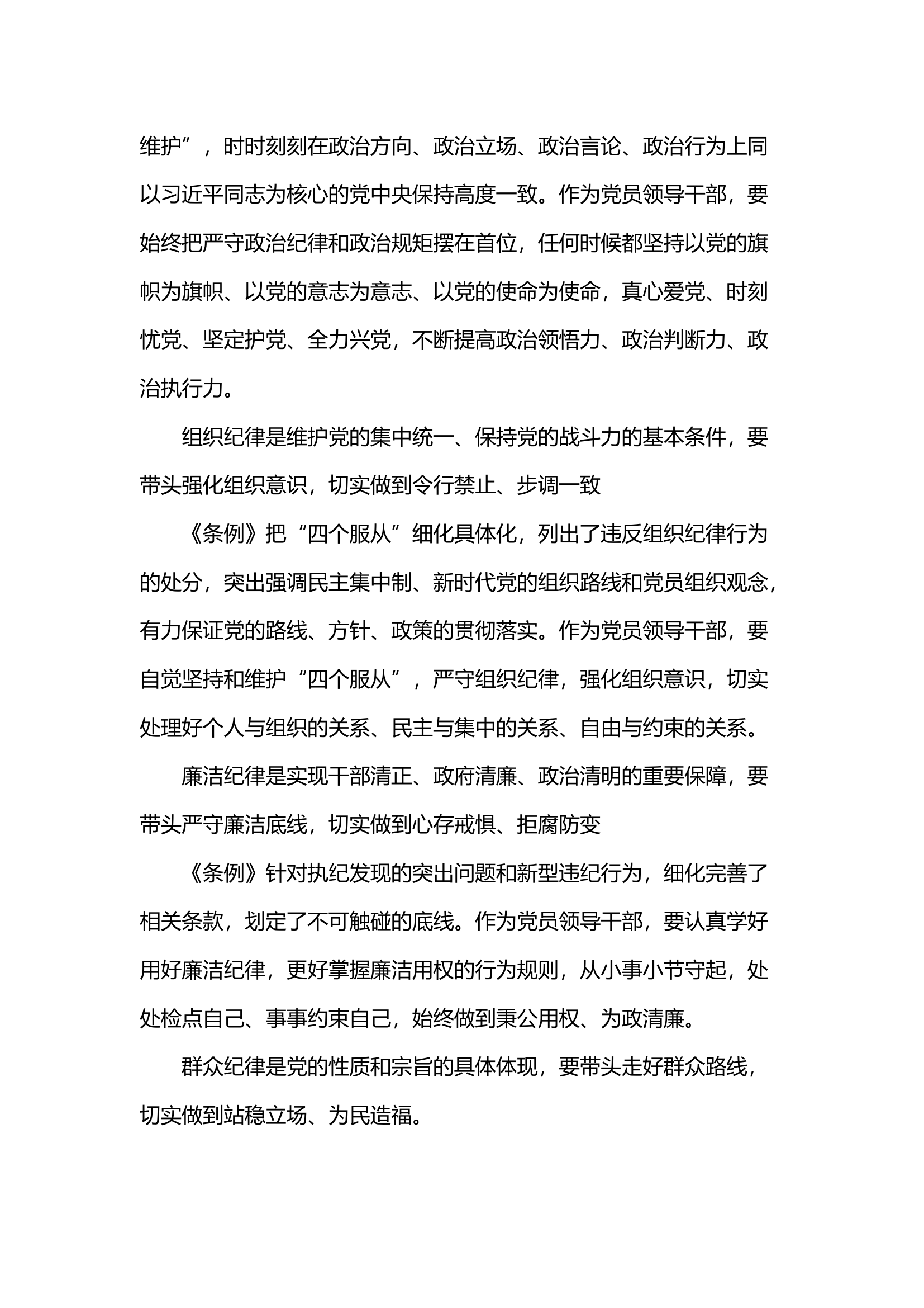 党纪学习教育六项纪律专题研讨会发言材料(1).docx 第2页