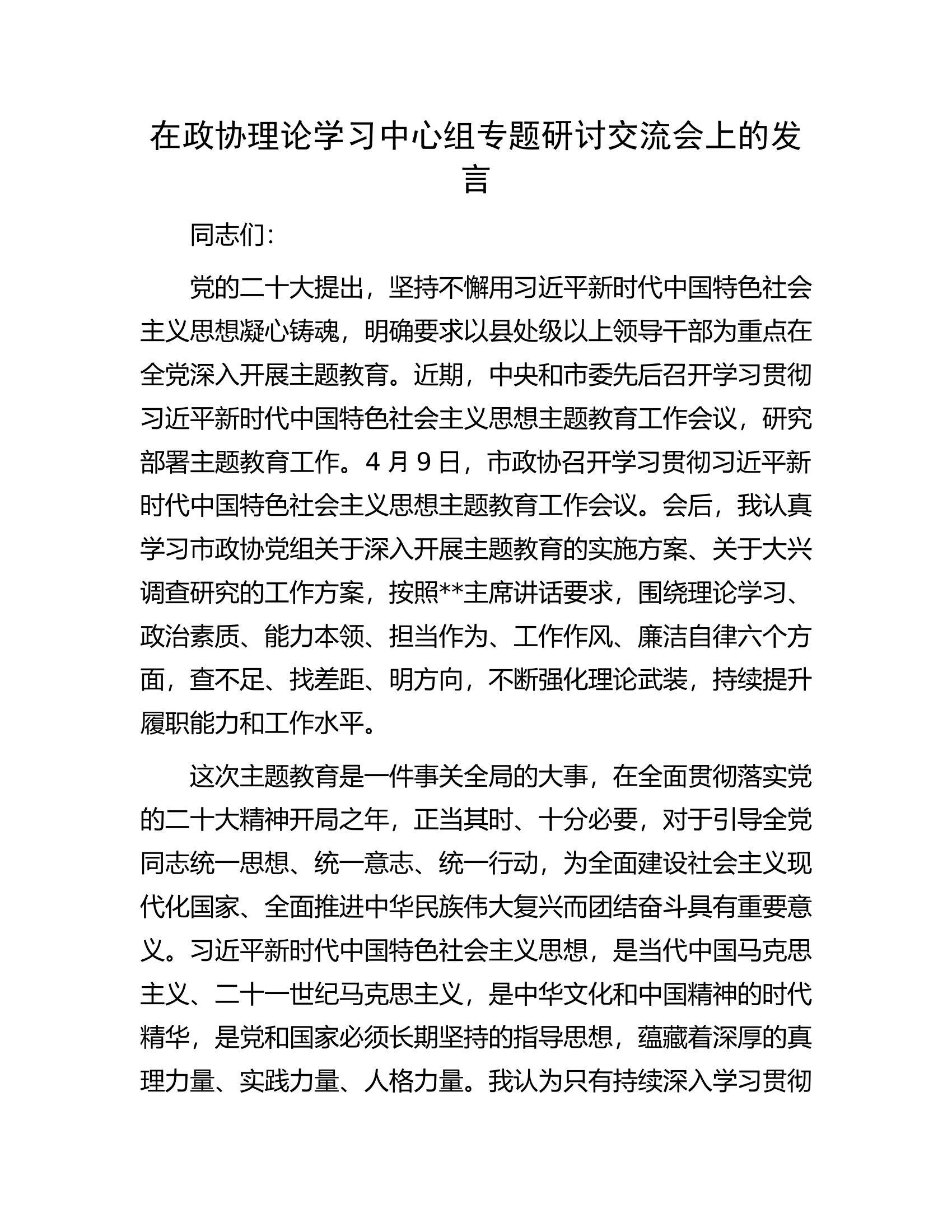 在政协理论学习中心组专题研讨交流会上的发言.docx 第1页