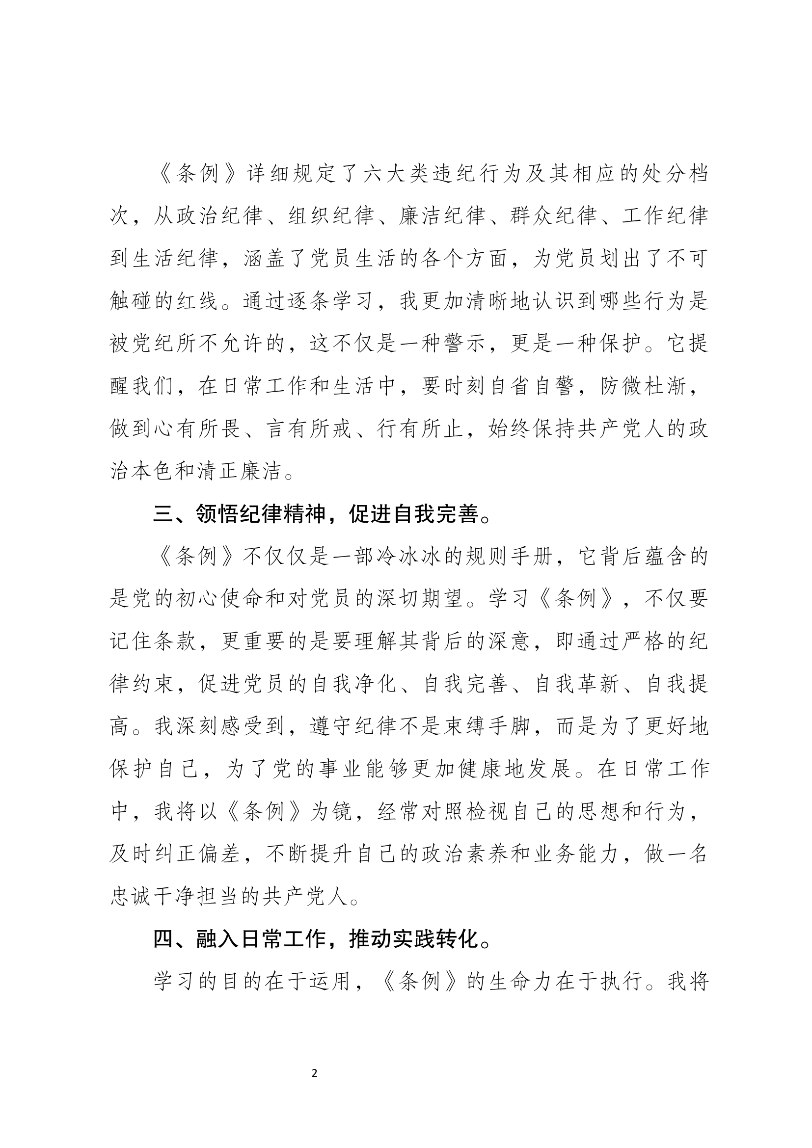 “学条例守党纪”演讲稿.docx 第2页