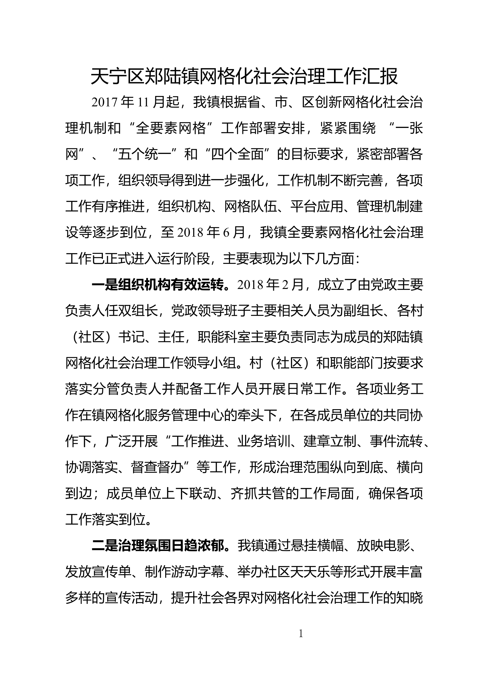 郑陆网格化管理汇报材料.docx 第1页