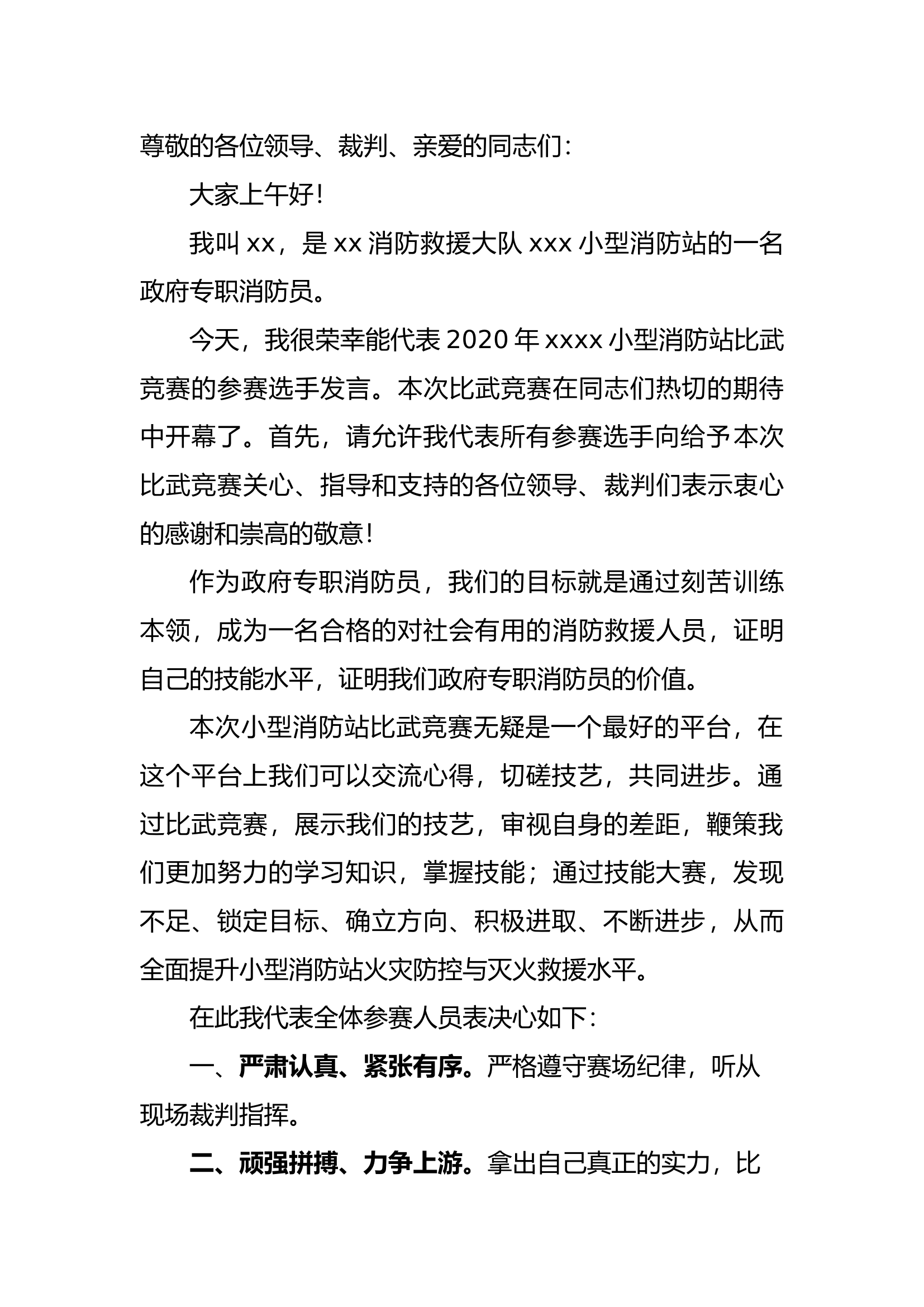 小型消防站比武表态书(1).docx 第1页