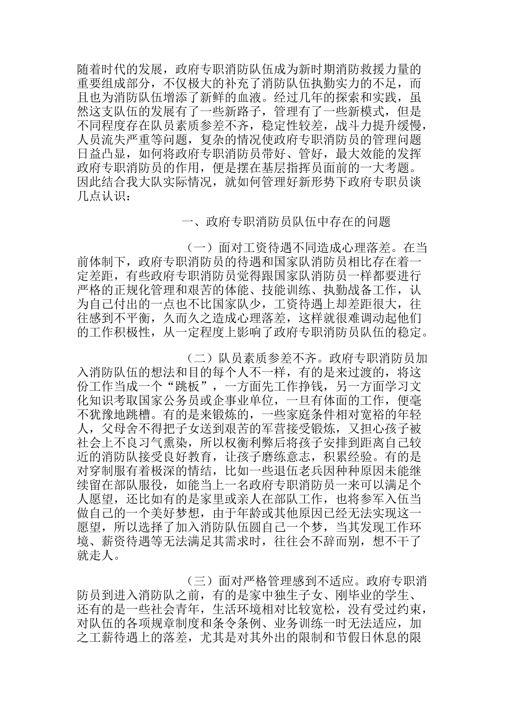 精品：h关于如何推进政府专职消防员队伍思想政治教育问题上的一些思考.docx 第1页