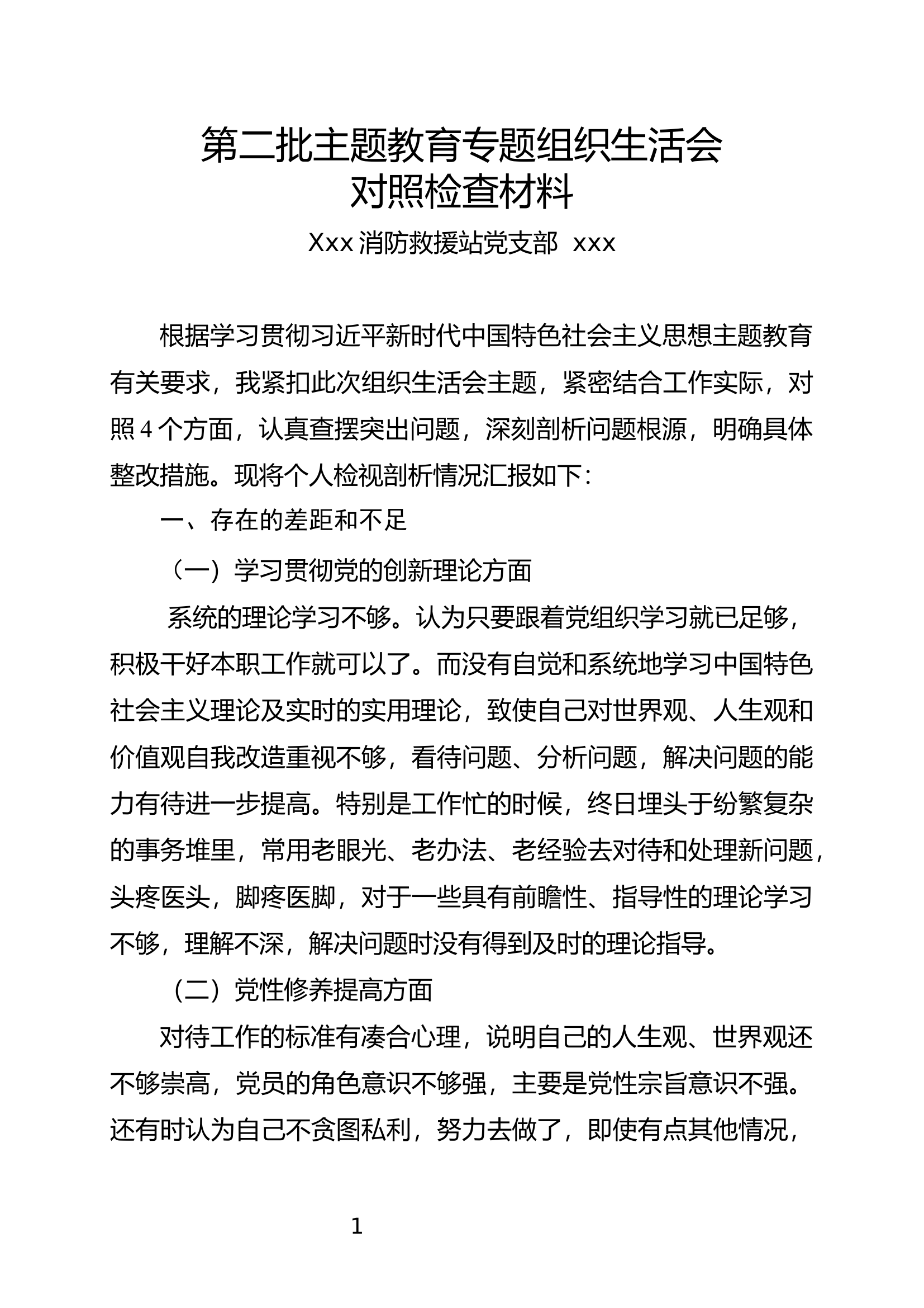 消防士组织生活会剖析材料 (3).docx 第1页