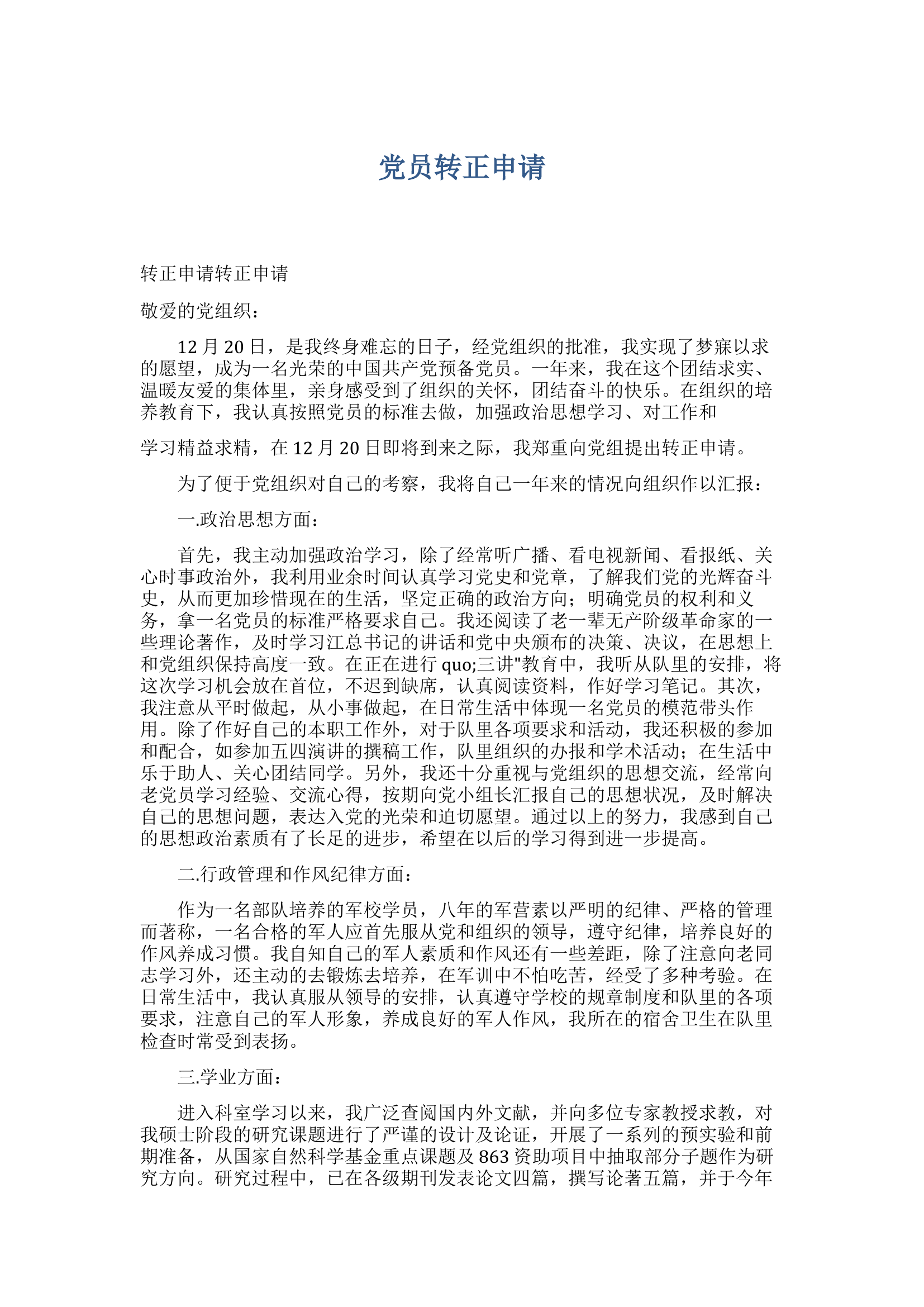 党员转正申请.doc 第1页