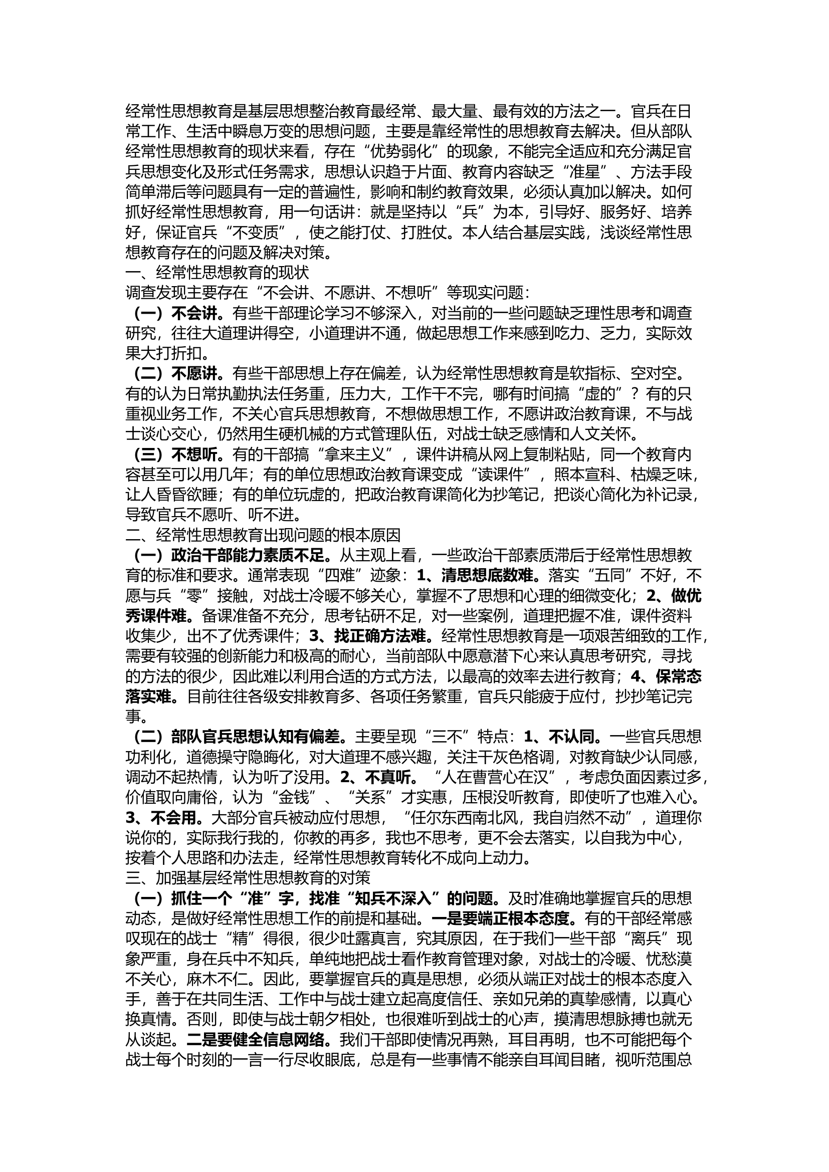 精品：浅谈如何做好经常性思想教育工作.docx 第1页