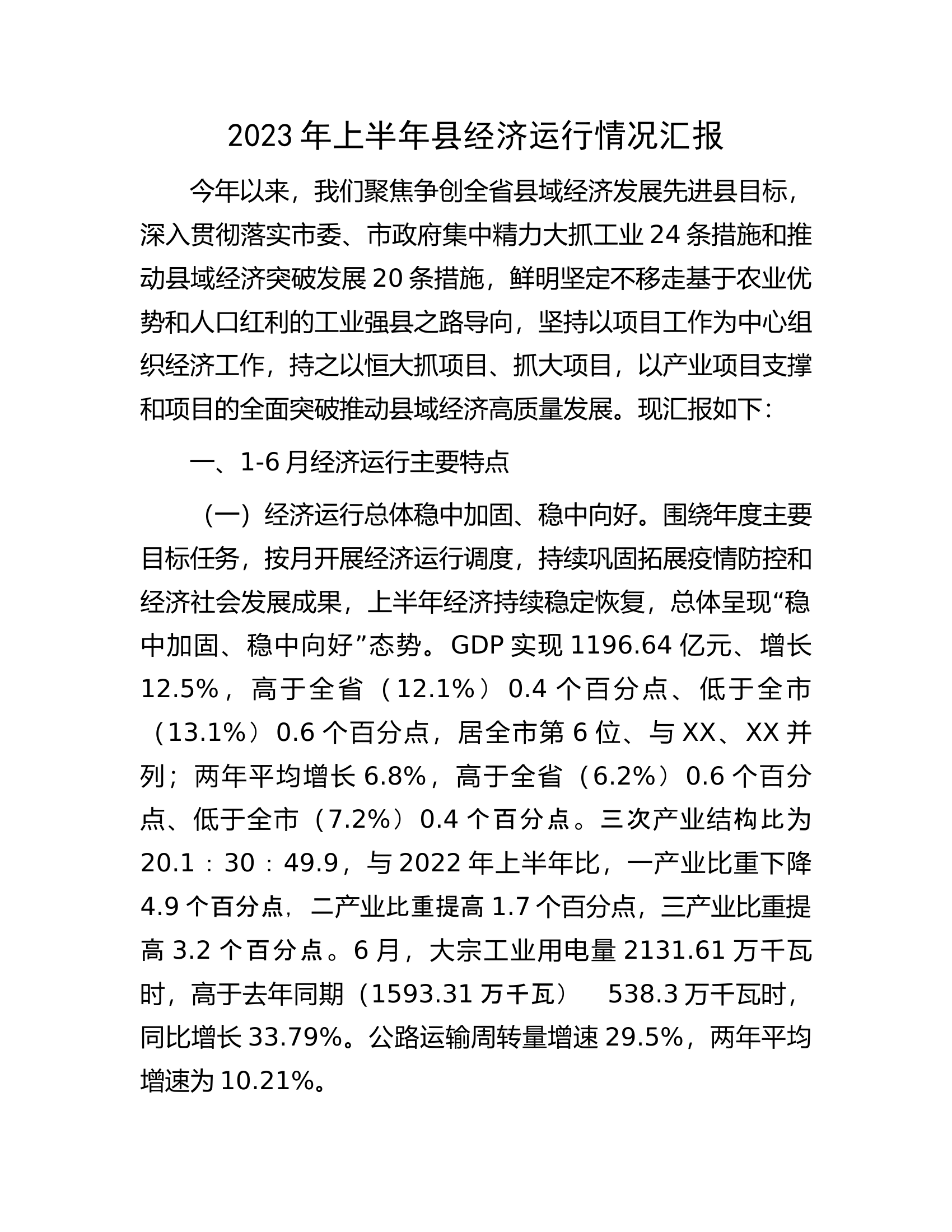 2023年上半年县经济运行情况汇报.docx 第1页