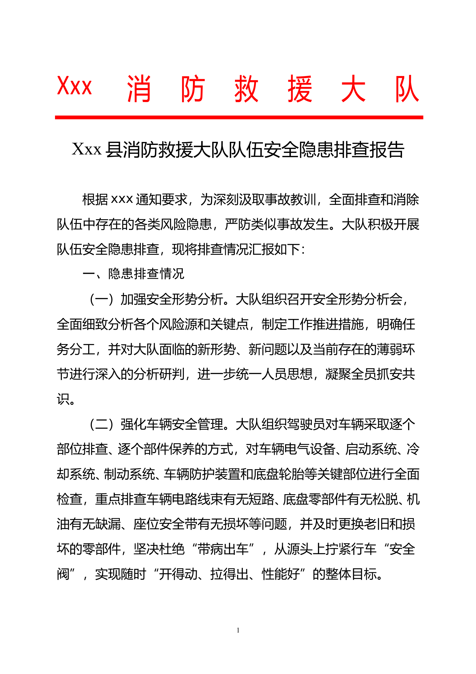 消防大队队伍安全集中排查整治活动隐患排查报告 第1页
