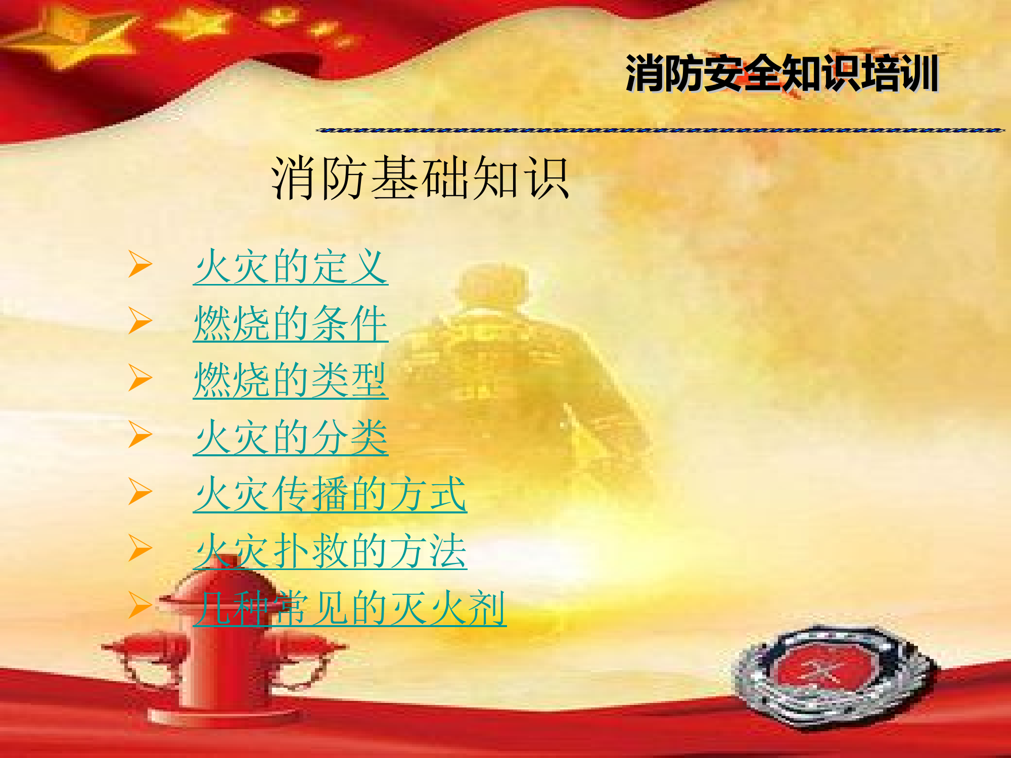 消防安全知识培训(通用版).ppt 第2页