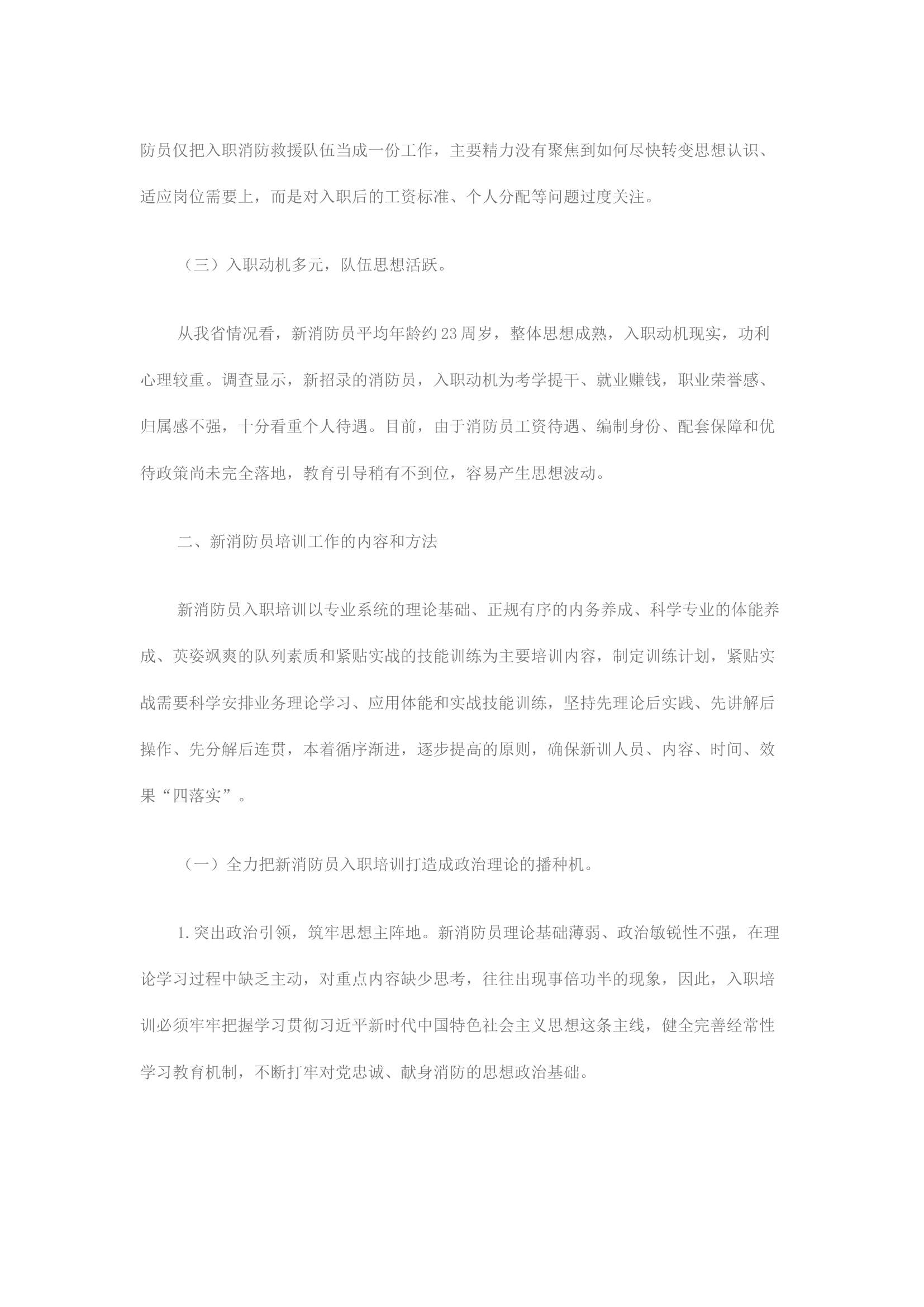 精品：转制后新消防员入职培训工作的几点思考.docx 第2页