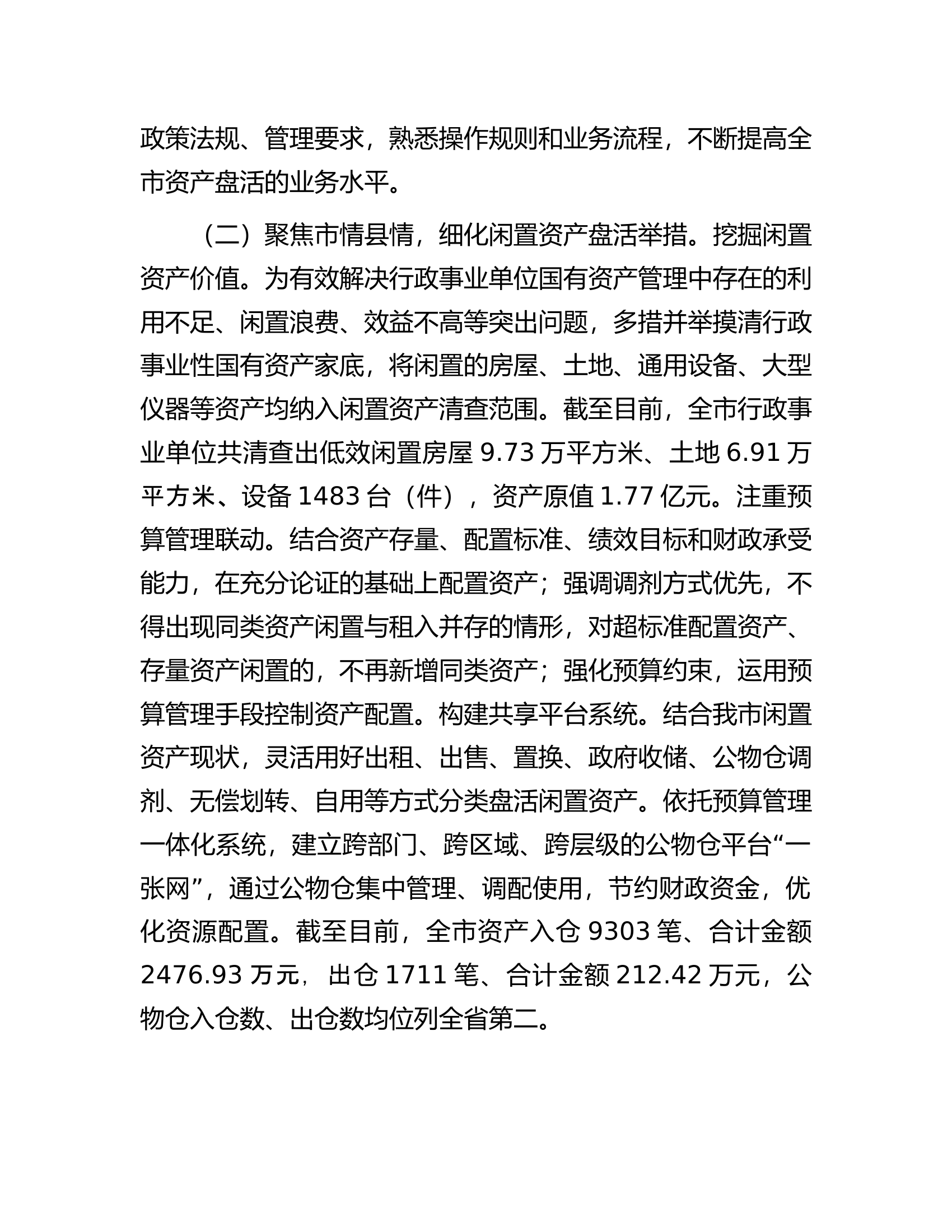 关于市盘活闲置国有资产的调研报告.docx 第2页