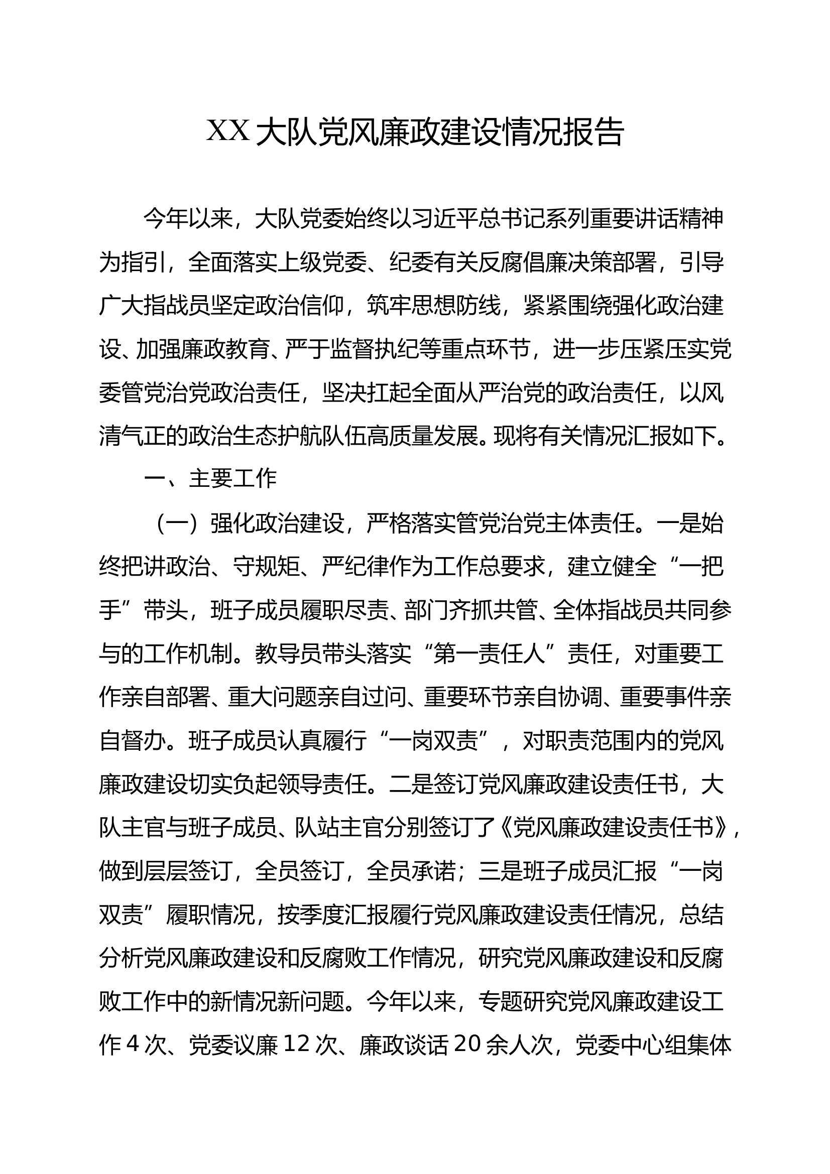 XX大队2024年度党风廉政建设情况报告 第1页