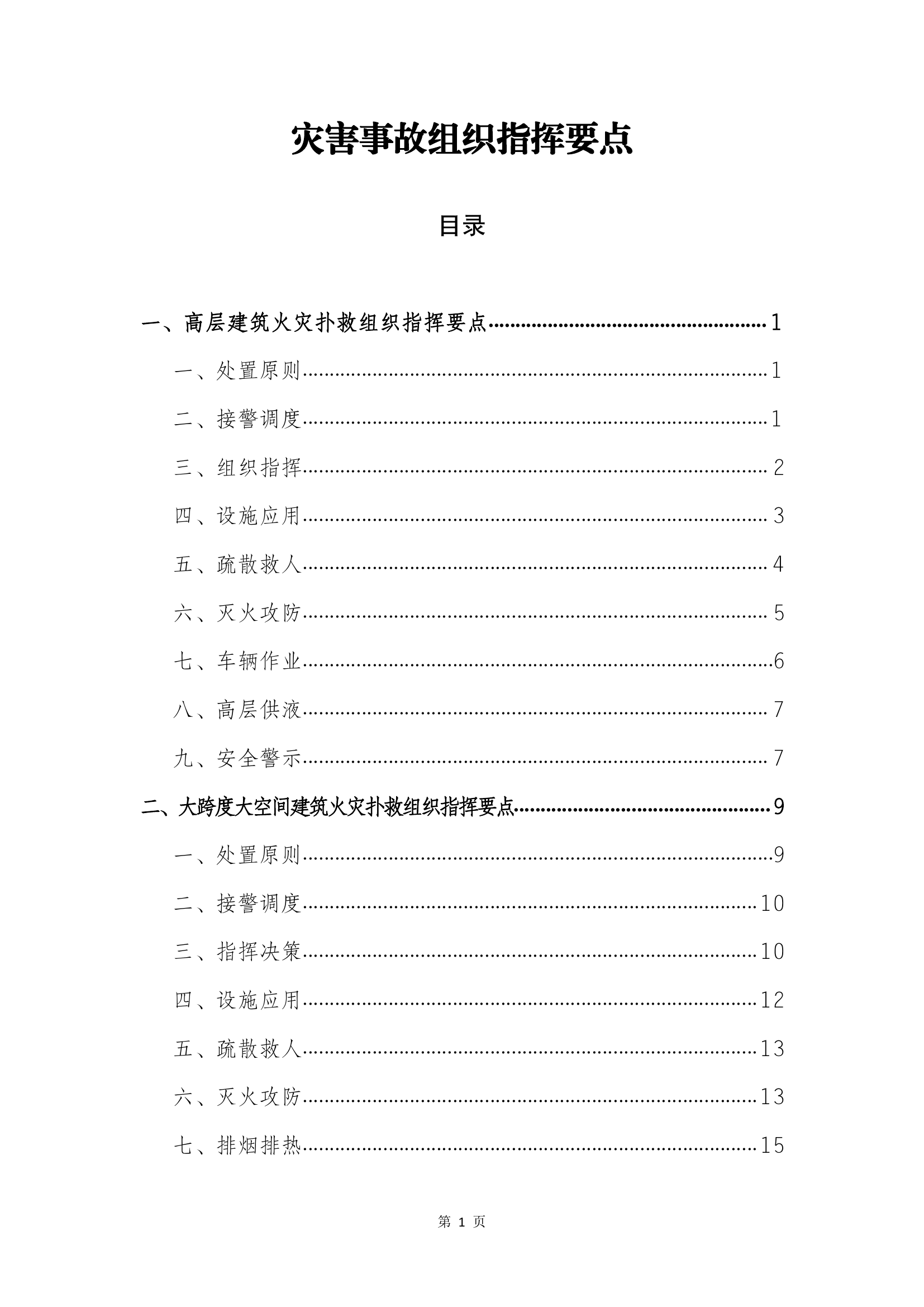 精品：灾害事故组织指挥要点.pdf 第1页