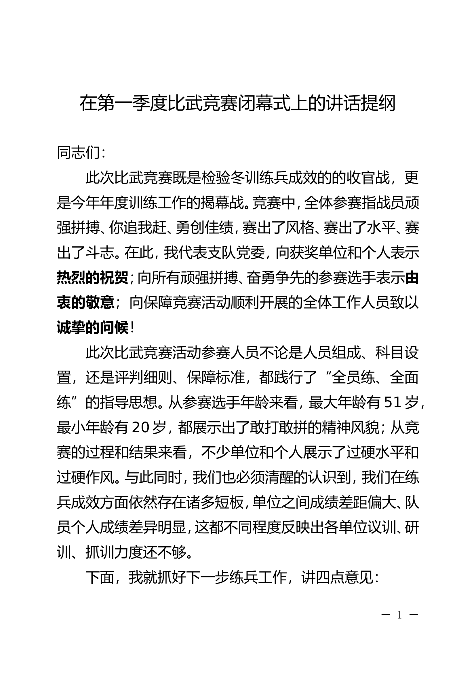 在第一季度比武竞赛闭幕式上的讲话提纲.doc 第1页
