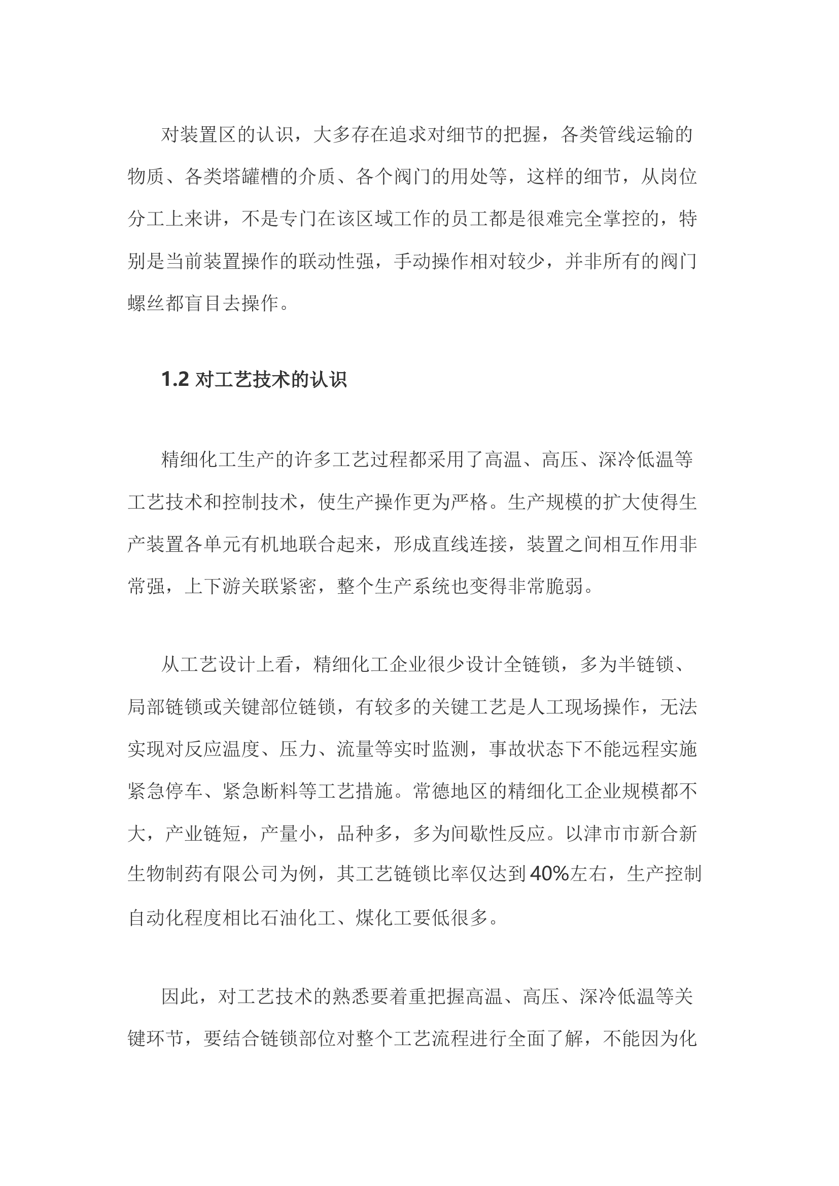 精品：h浅谈基层消防救援队伍如何对精细化工企业开展熟悉工作.docx 第2页