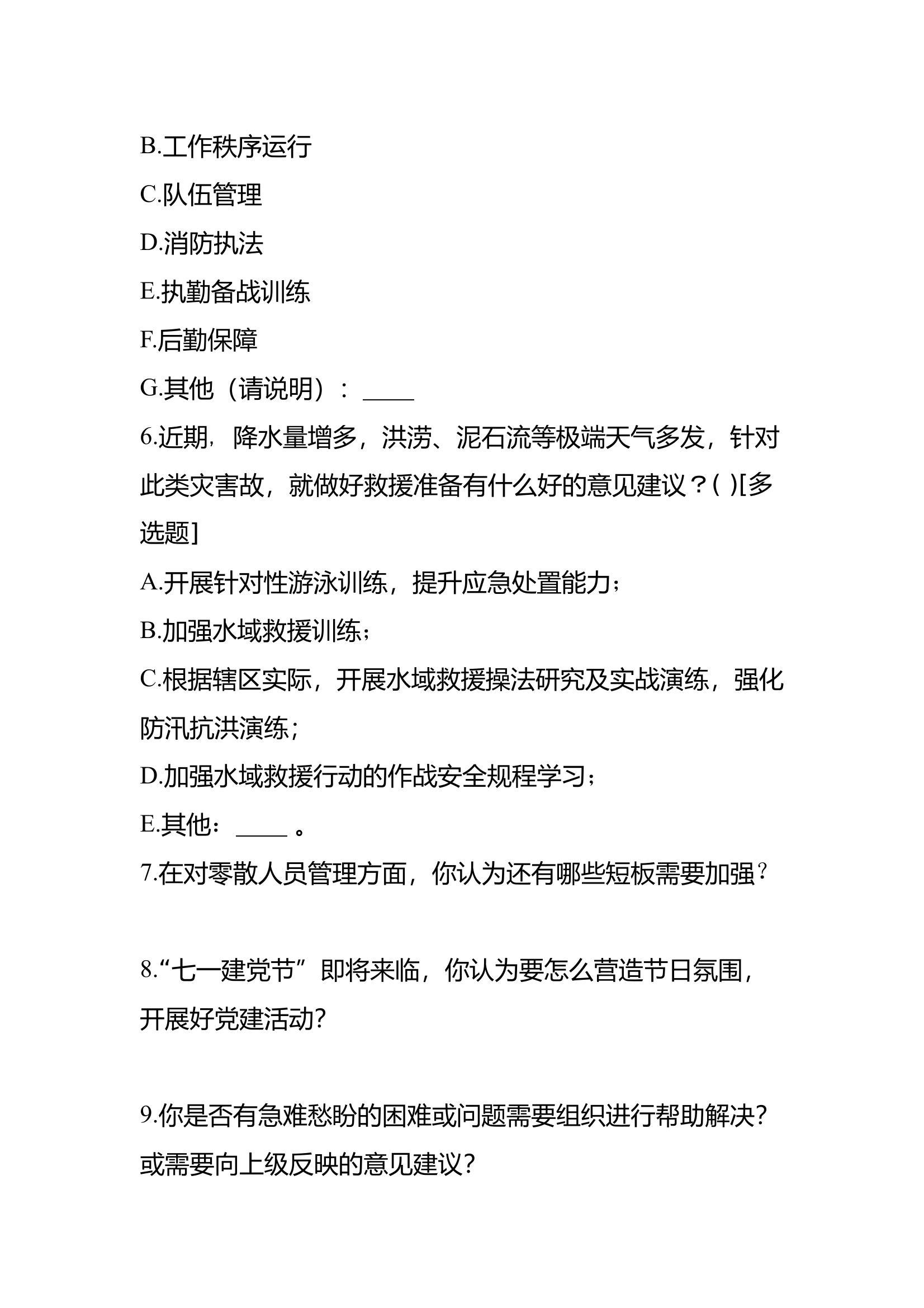 XXX大队党委月问卷调查2025年6月 第2页