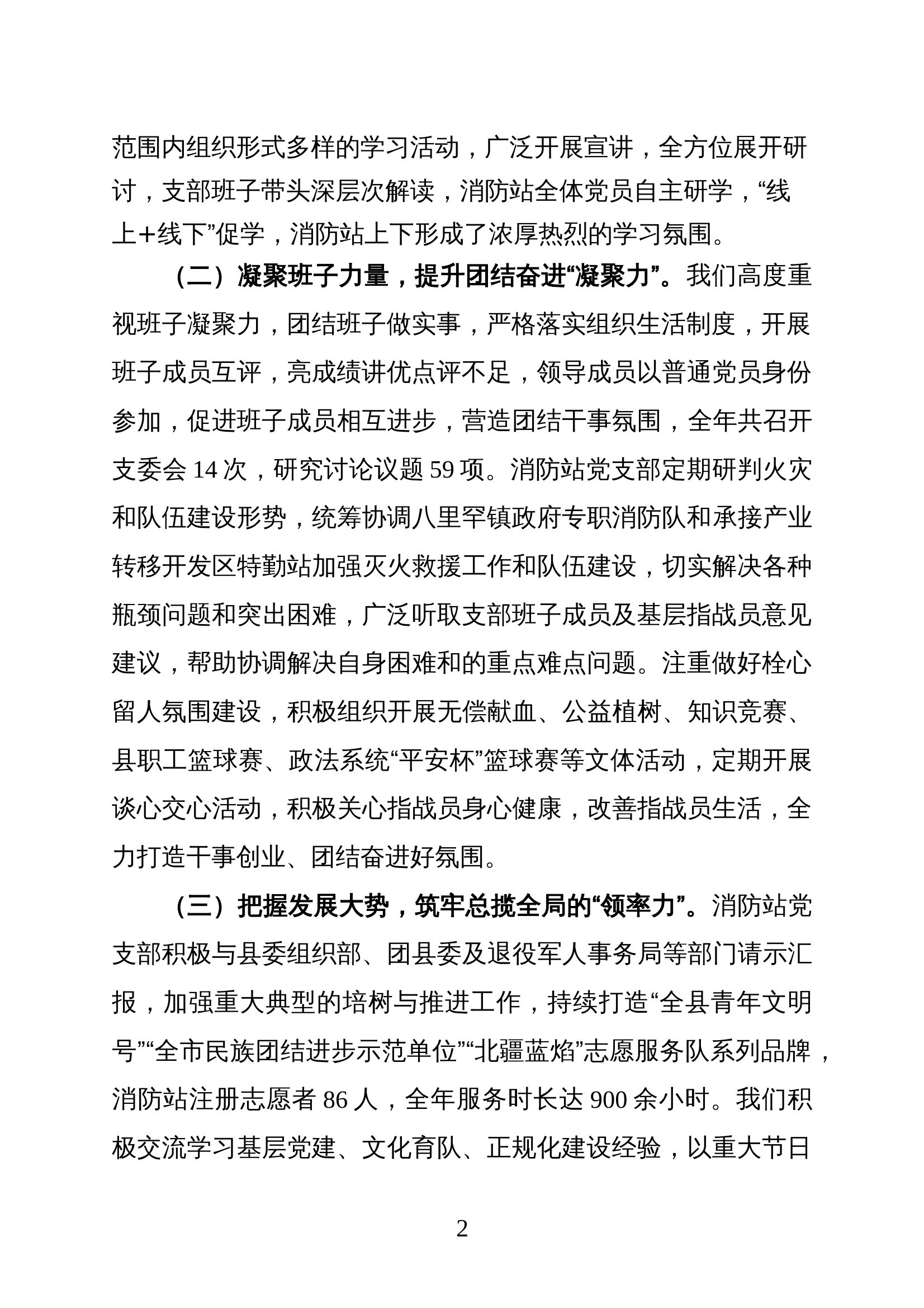 2024年消防站党支部领导班子述职述责述廉报告 第2页