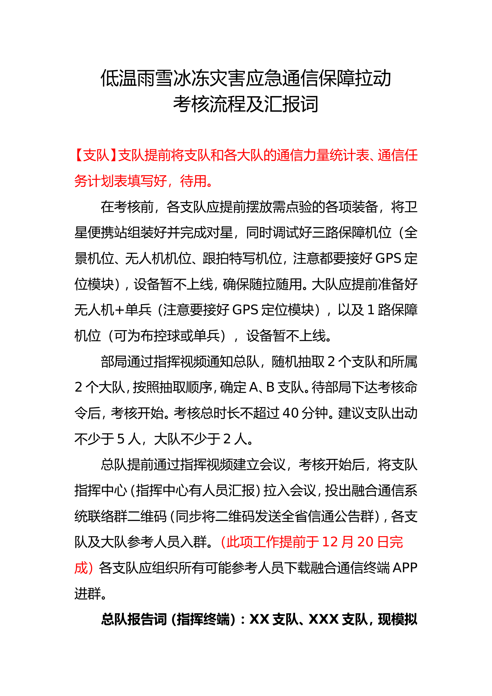 【12.20】低温雨雪冰冻灾害应急通信保障拉动考核流程及汇报词.doc 第1页