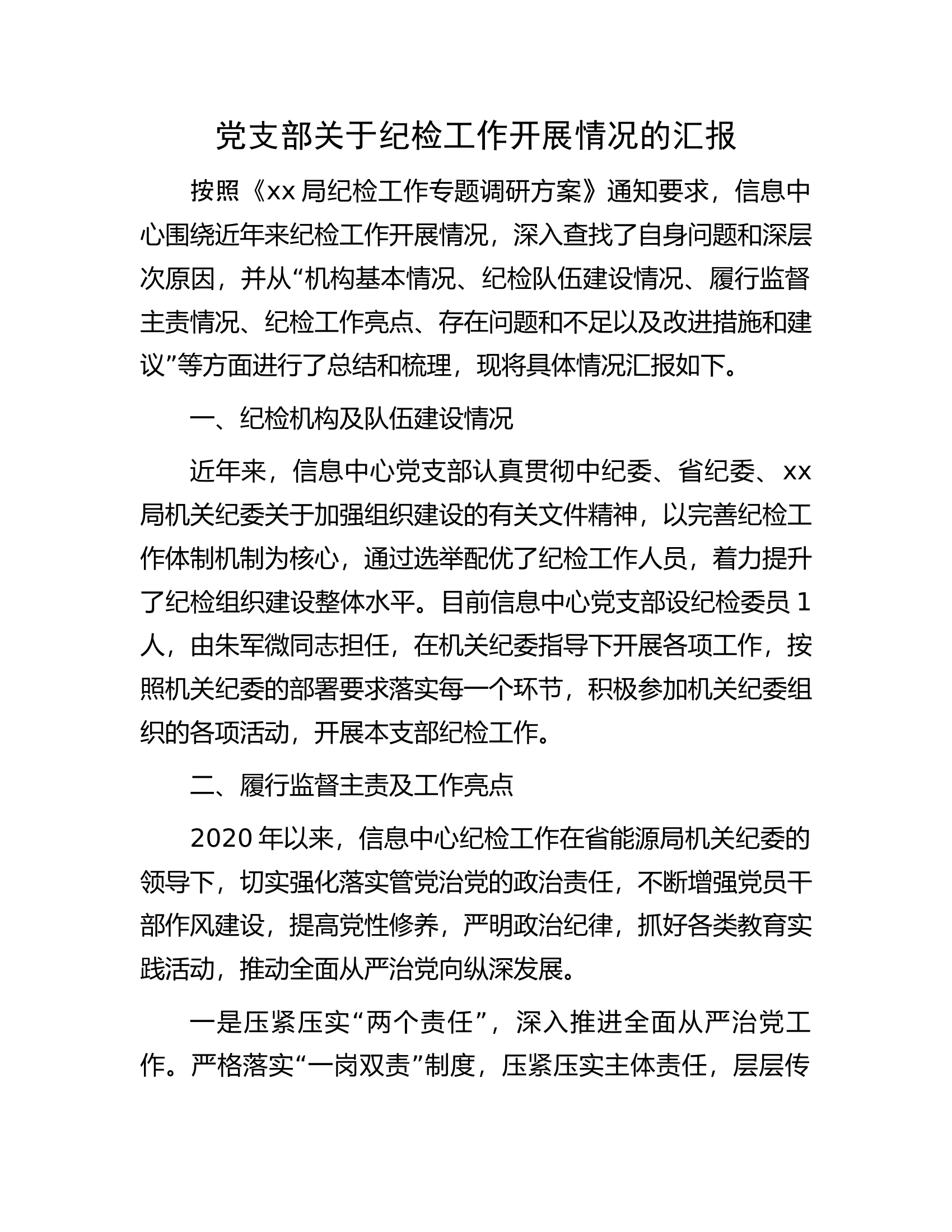 消防救援队伍党支部关于纪检工作开展情况的汇报..........docx 第1页