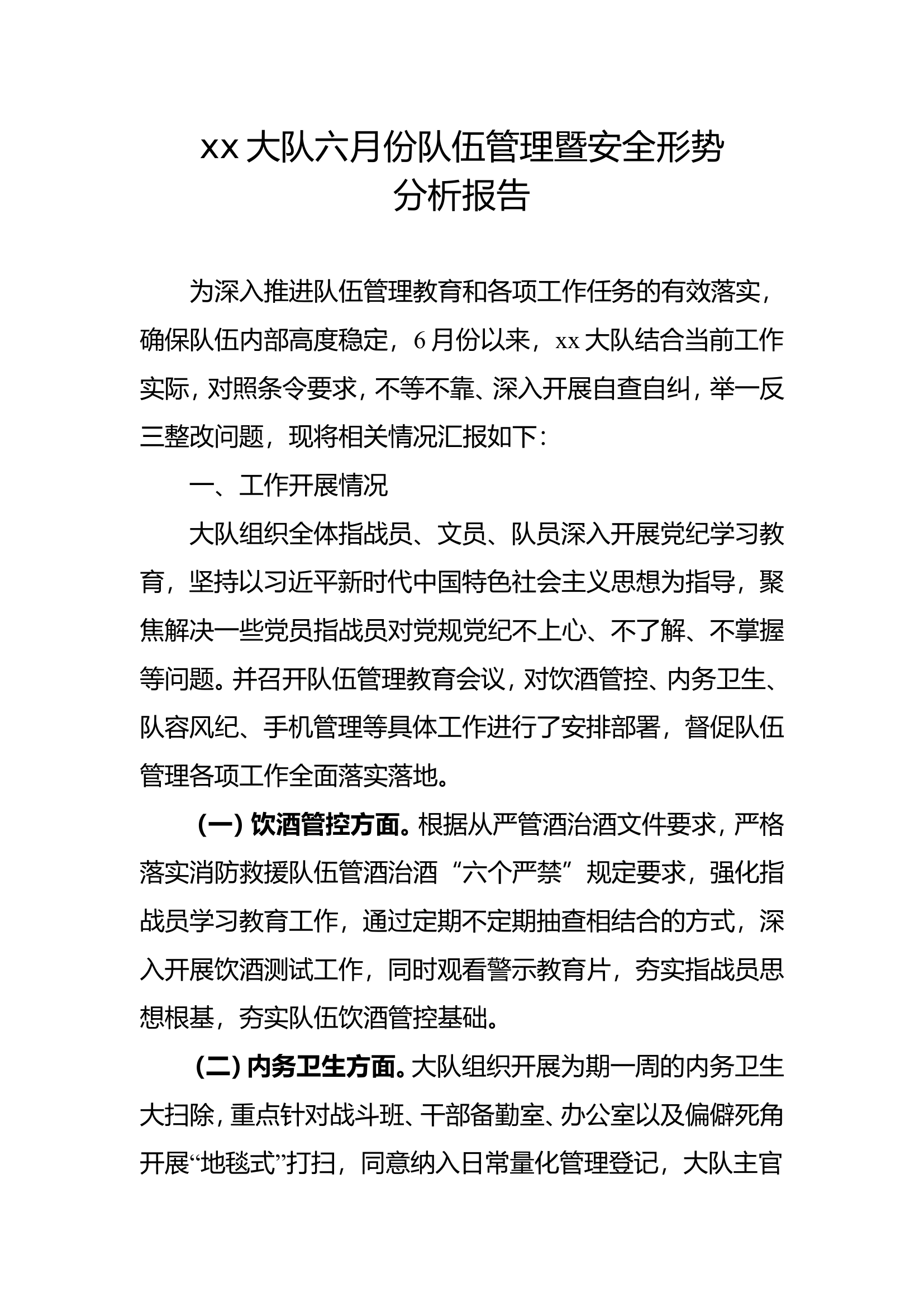 xx大队6月份队伍管理暨安全形势分析报告.doc 第1页