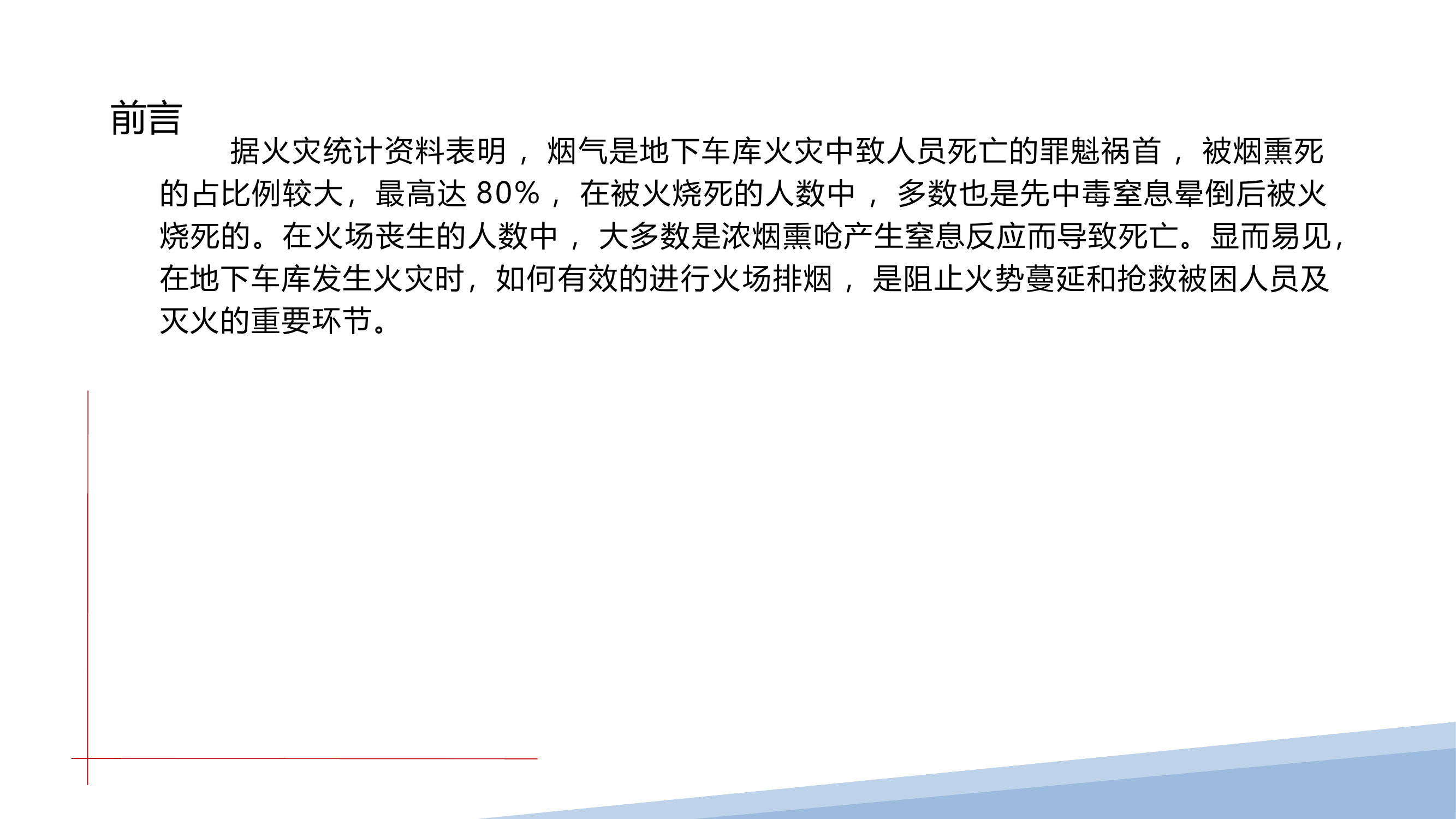 地下车库火灾烟气控制技术pptx.pptx 第2页