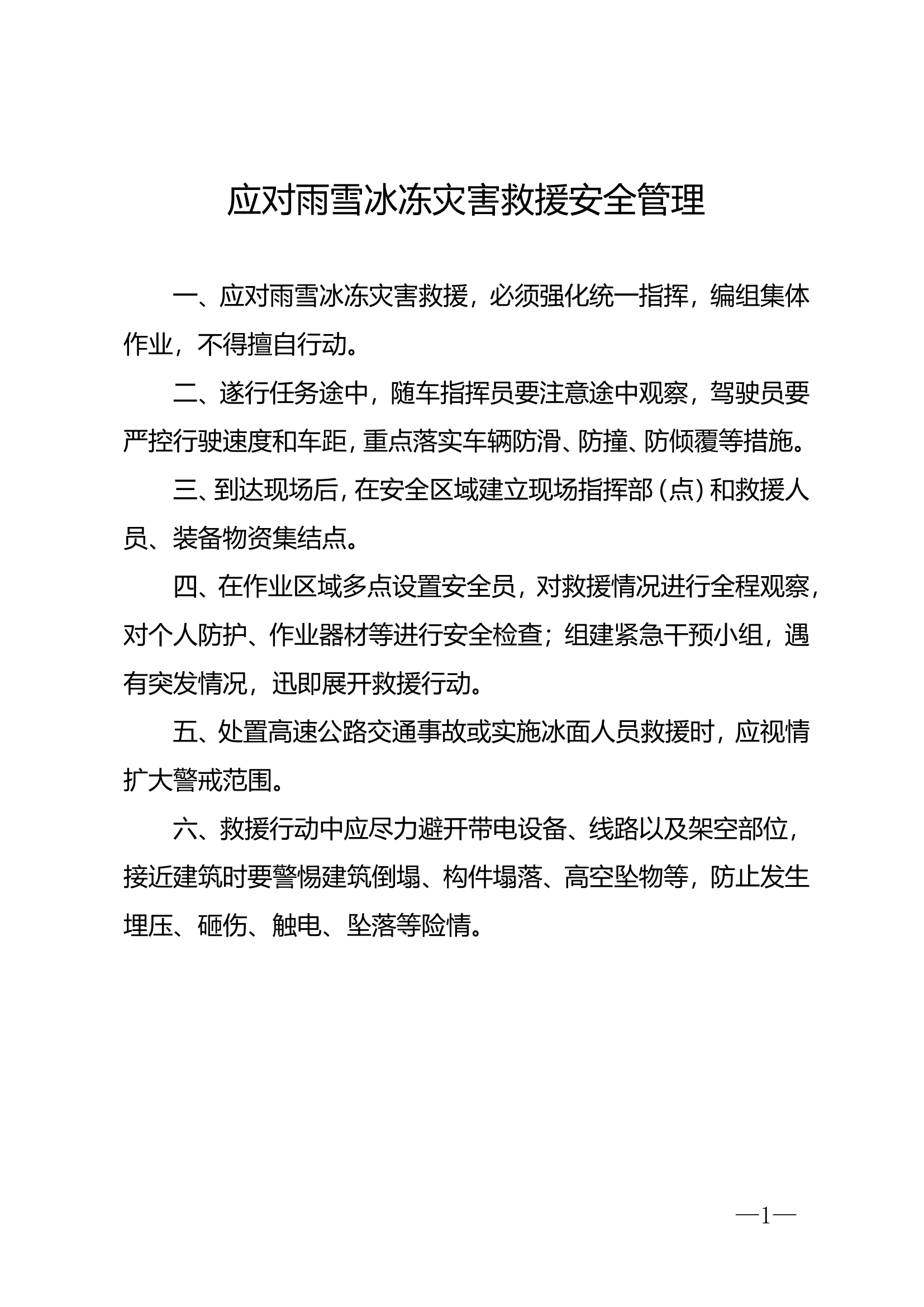 应对雨雪冰冻灾害救援安全管理.doc 第1页