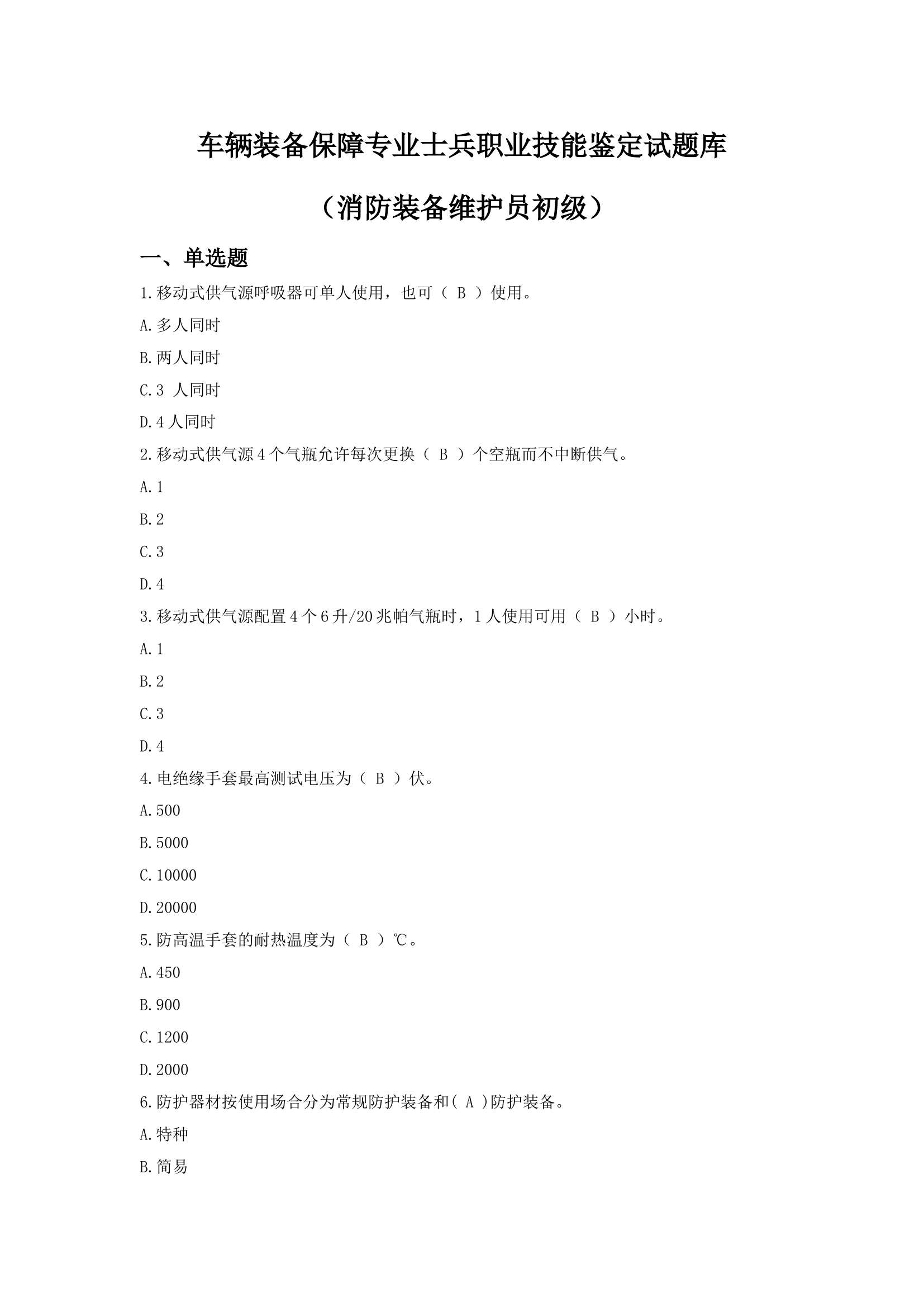装备维护员题库（初级）（常）0806.doc 第1页