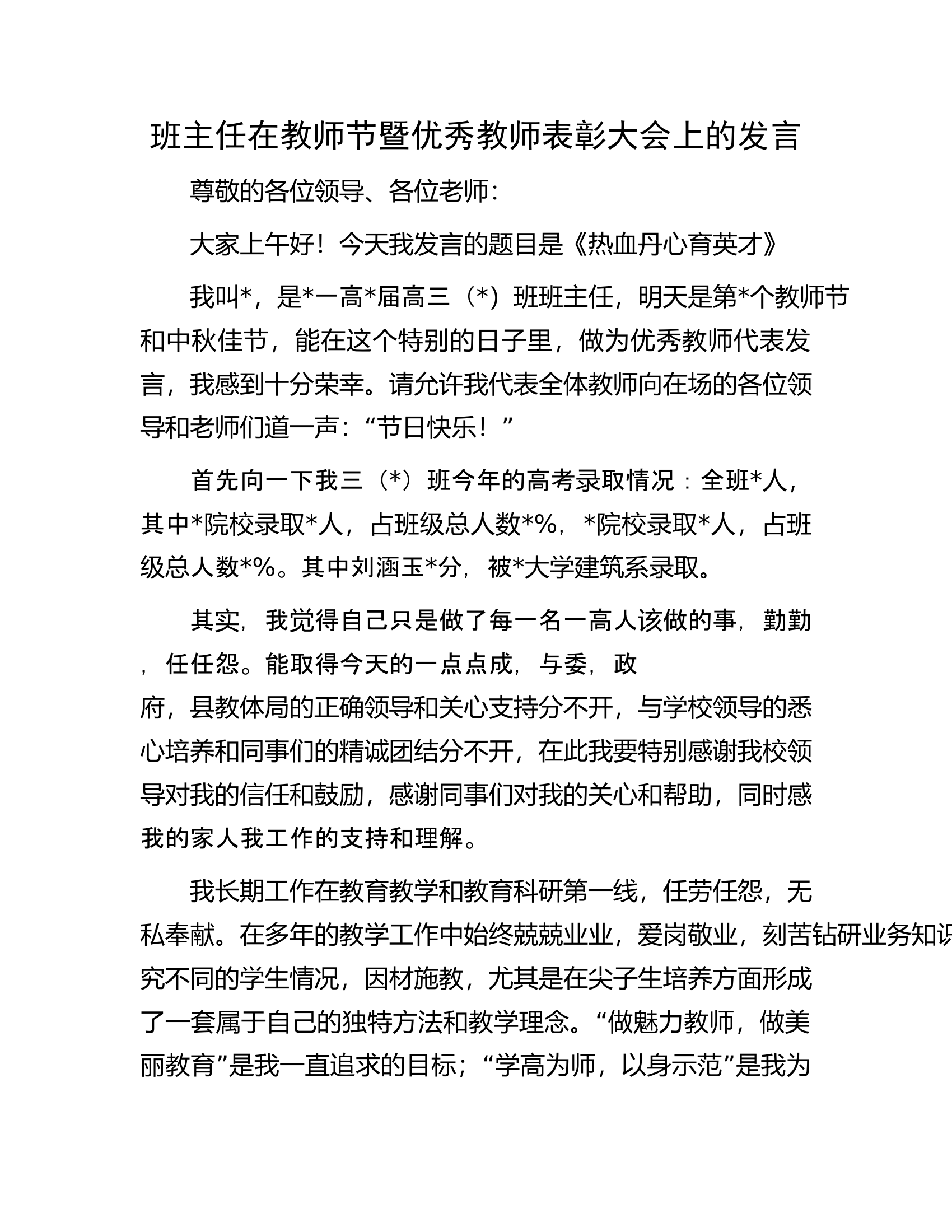 班主任在教师节暨优秀教师表彰大会上的发言.docx 第1页
