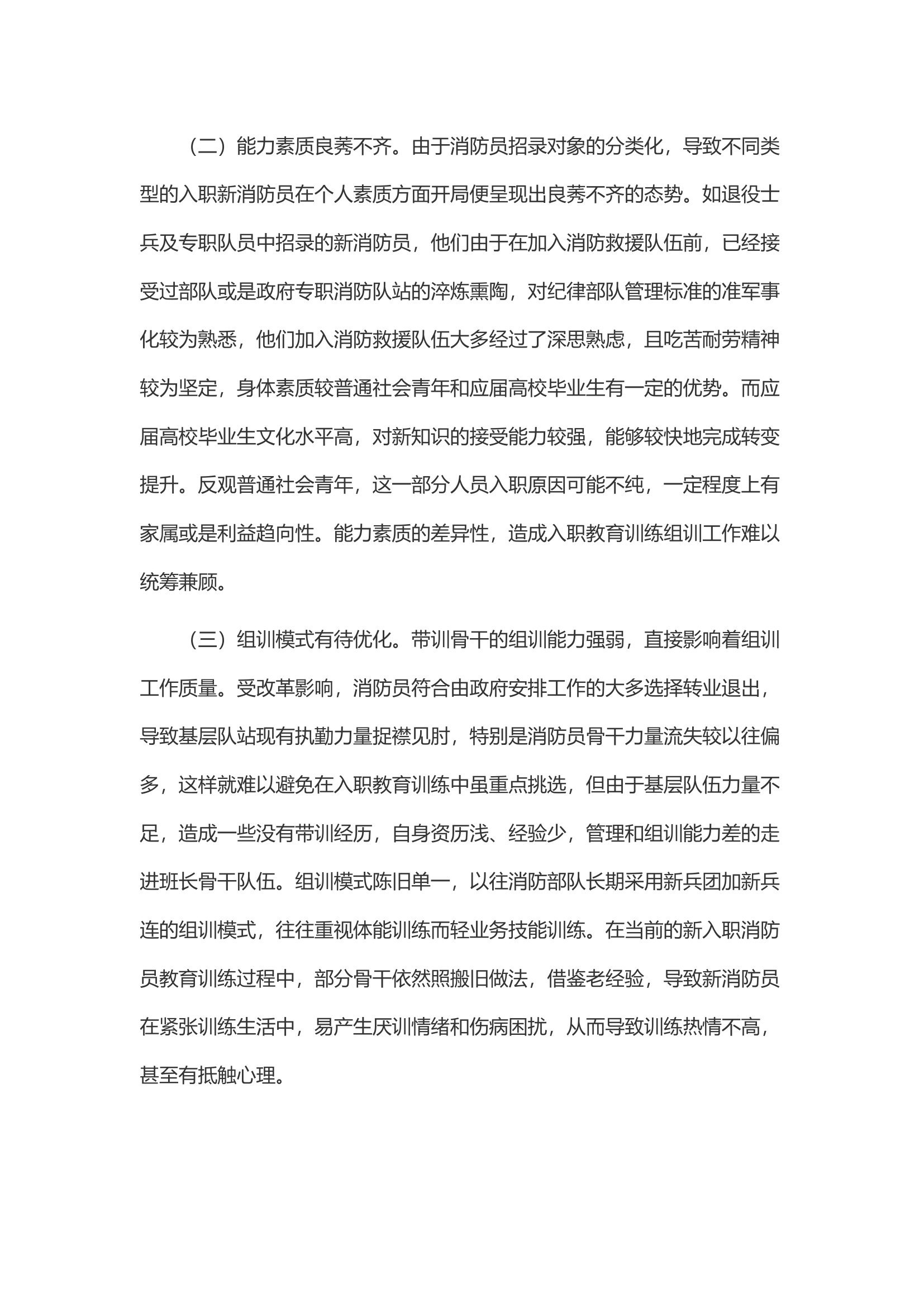 消防救援队伍新招录消防员入职教育训练实践与思考.docx 第2页