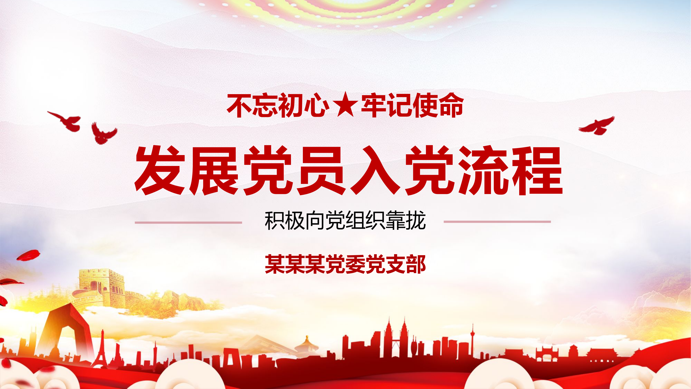 栀夏：发展党员入党流程预备党员和入党积极分子培训PPT.pptx 第1页