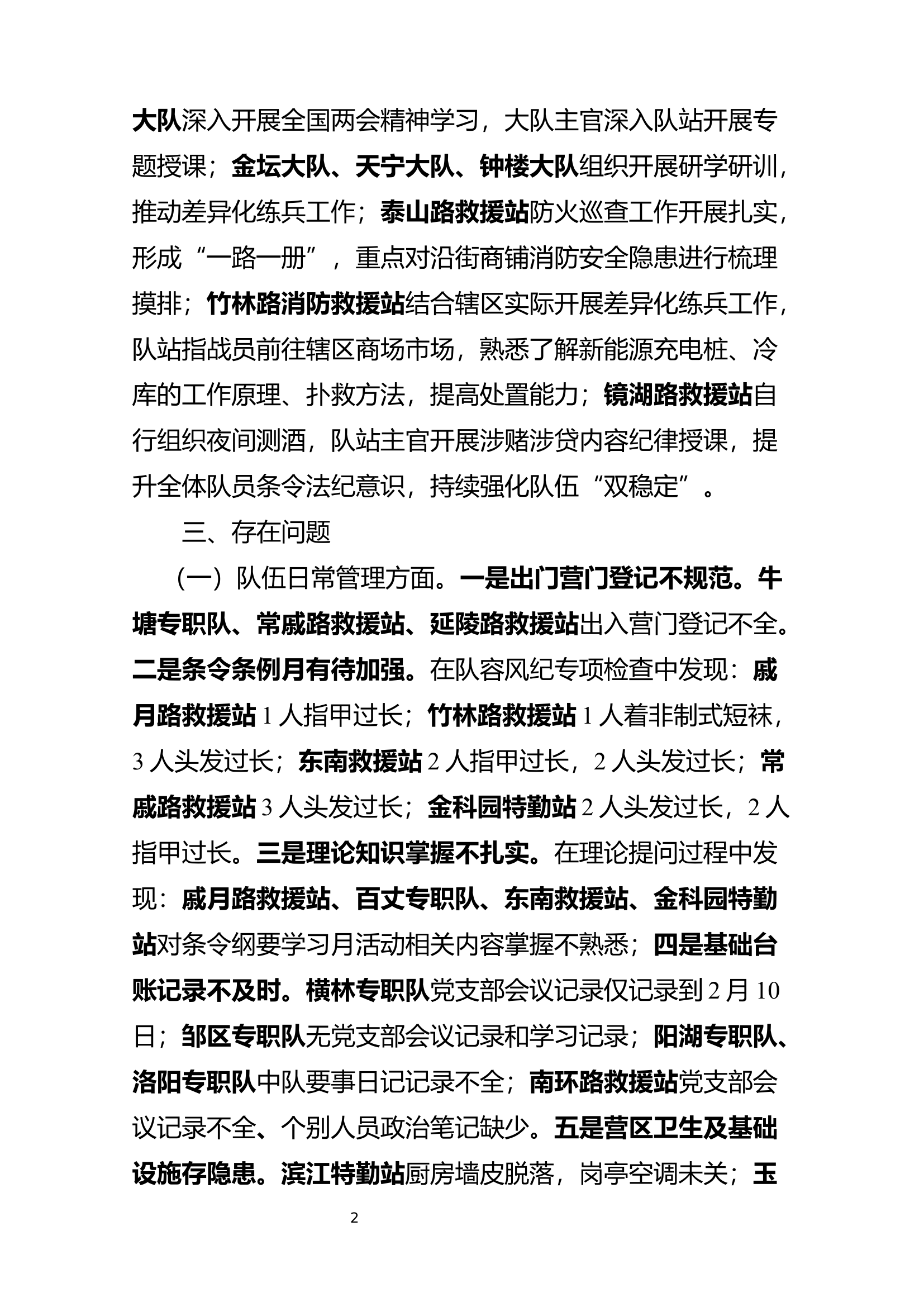 关于三月份对全市消防救援队伍督察情况的通报.docx 第2页