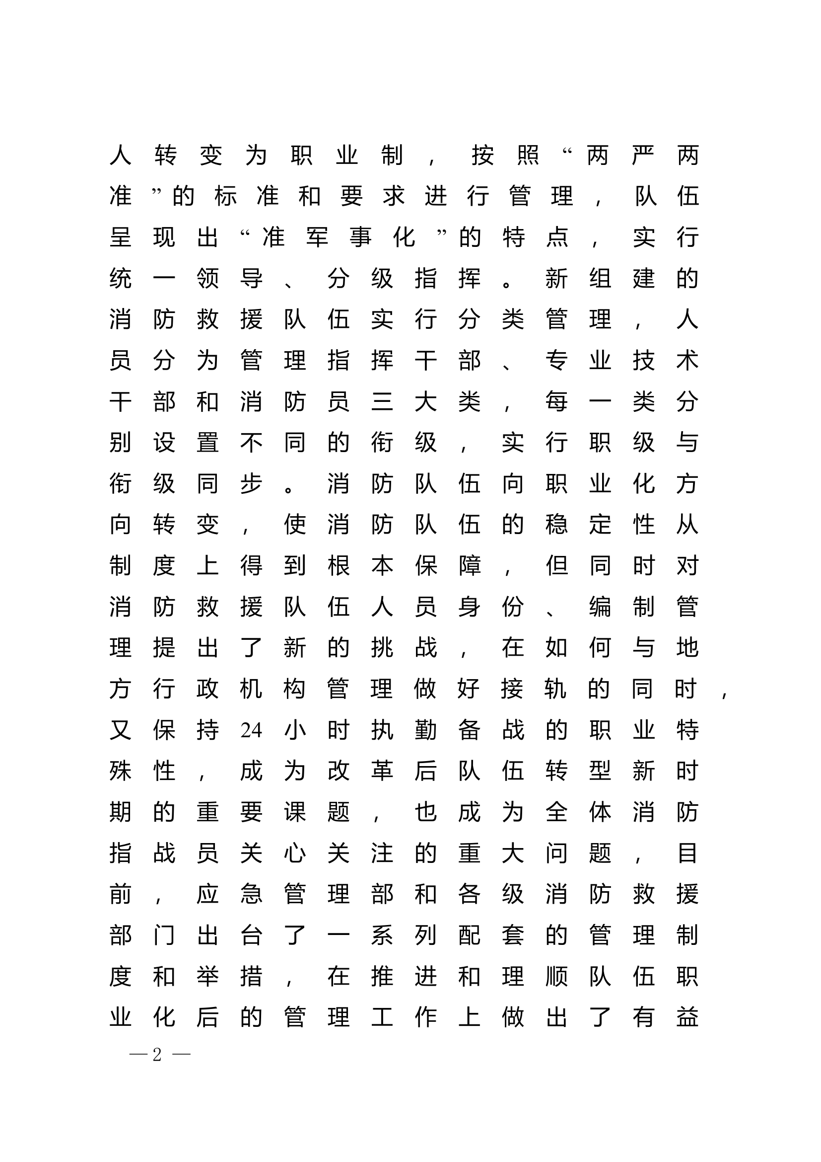 精品：n基层消防救援队伍改制后存在的突出问题及对策探讨.doc 第2页