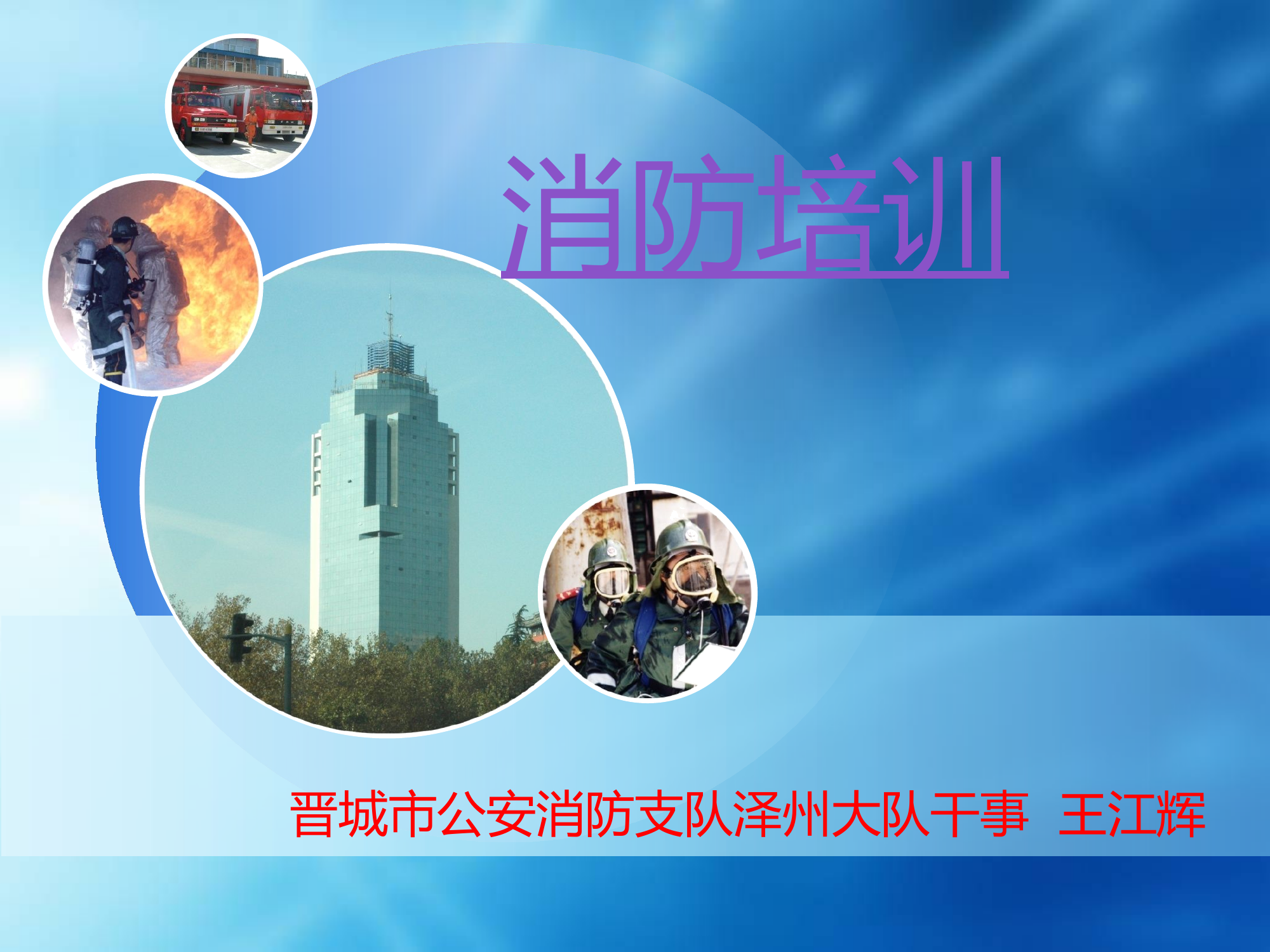 银行消防培训课件.ppt 第1页